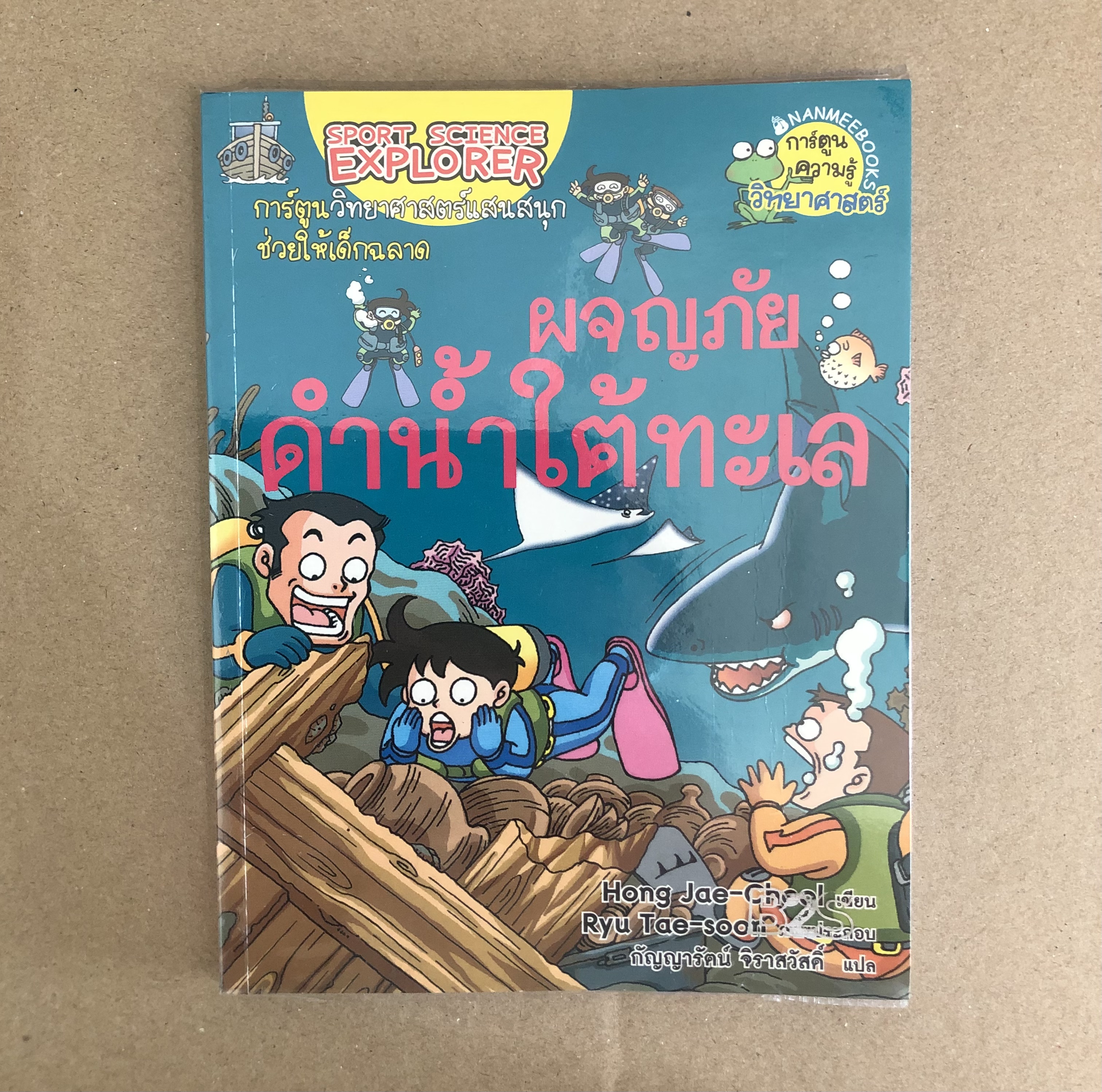 ผจญภัยดำน้ำใต้ทะเล