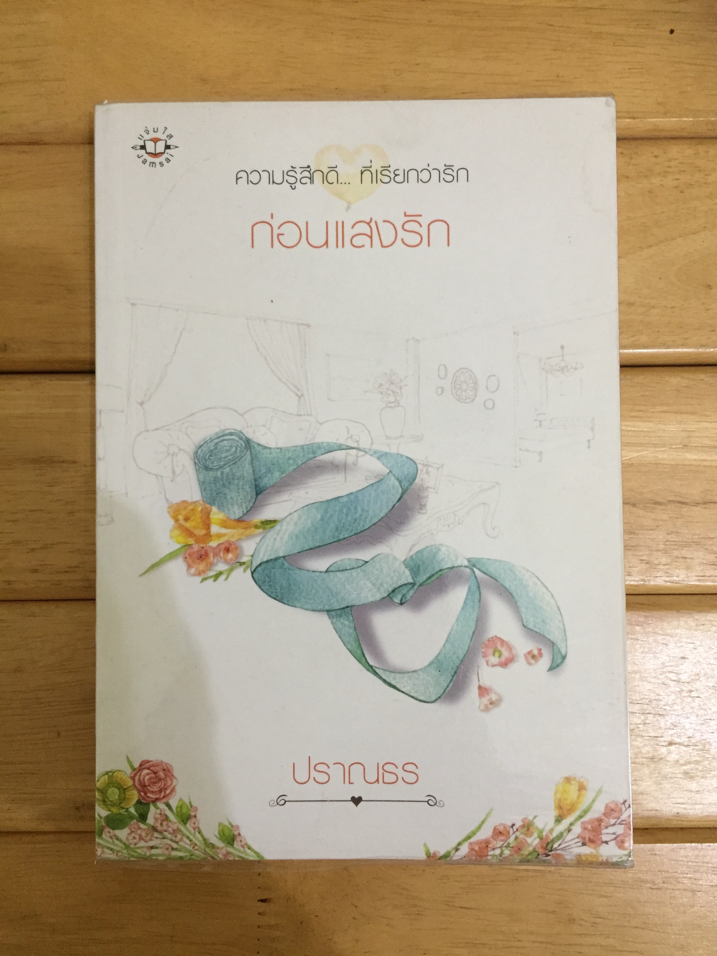 ก่อนแสงรัก