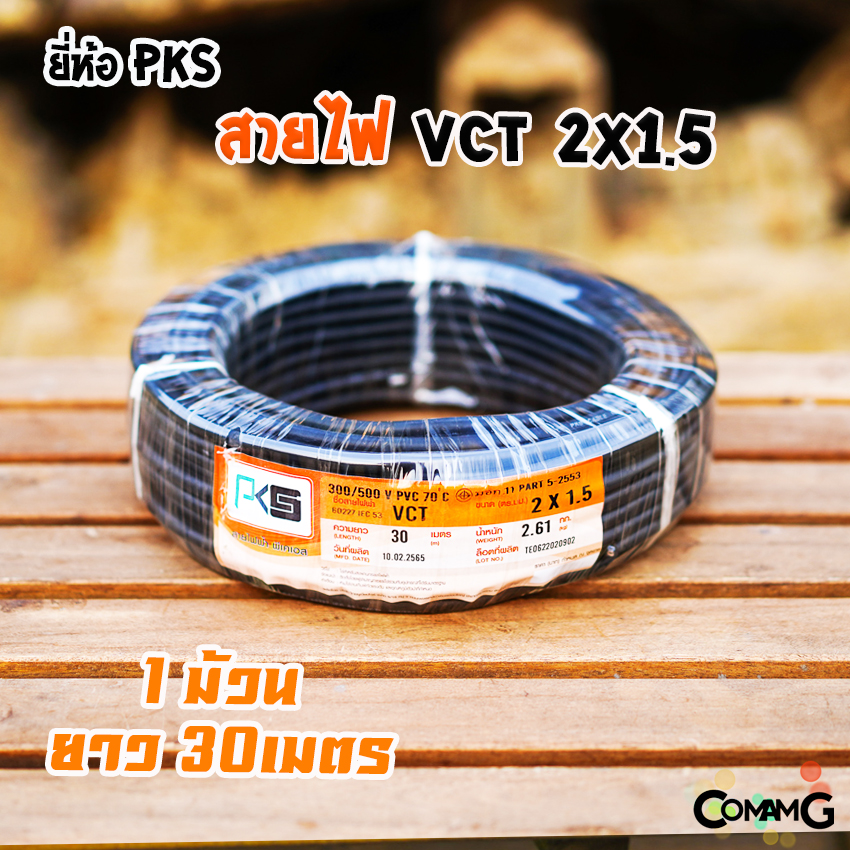 PKS สายไฟ VCT 2x1.5 ม้วนยาว30เมตร สายคู่ฝอย ทองแดง ขด30เมตร