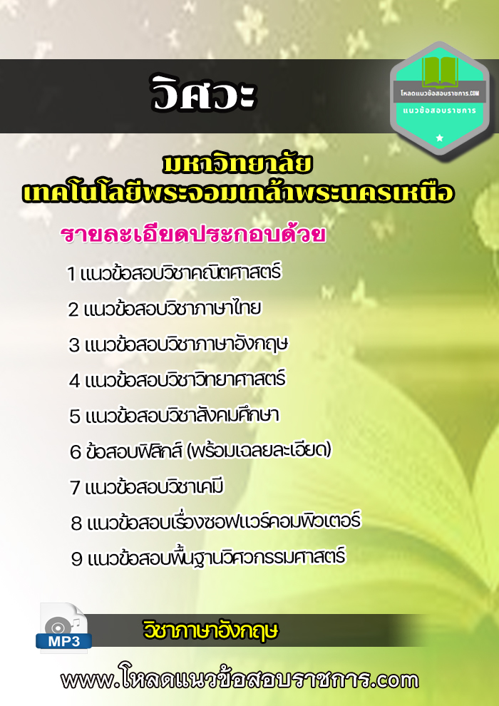 [update] แนวข้อสอบวิศวะ พระนครเหนือ