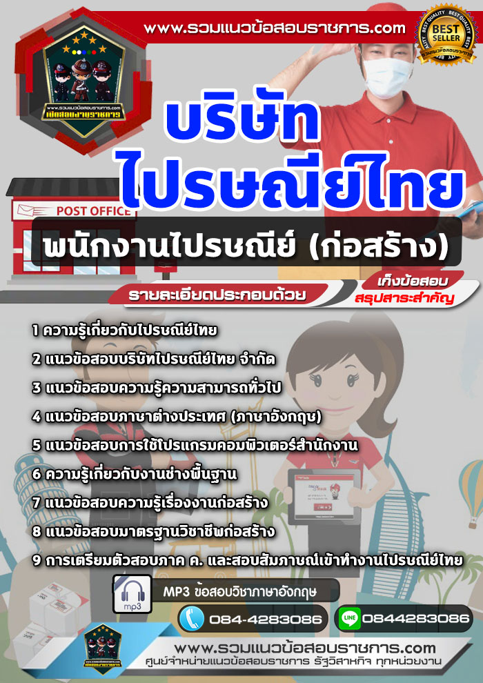 แนวข้อสอบพนักงานไปรษณีย์ (ก่อสร้าง) บริษัท ไปรษณีย์ไทย NEW
