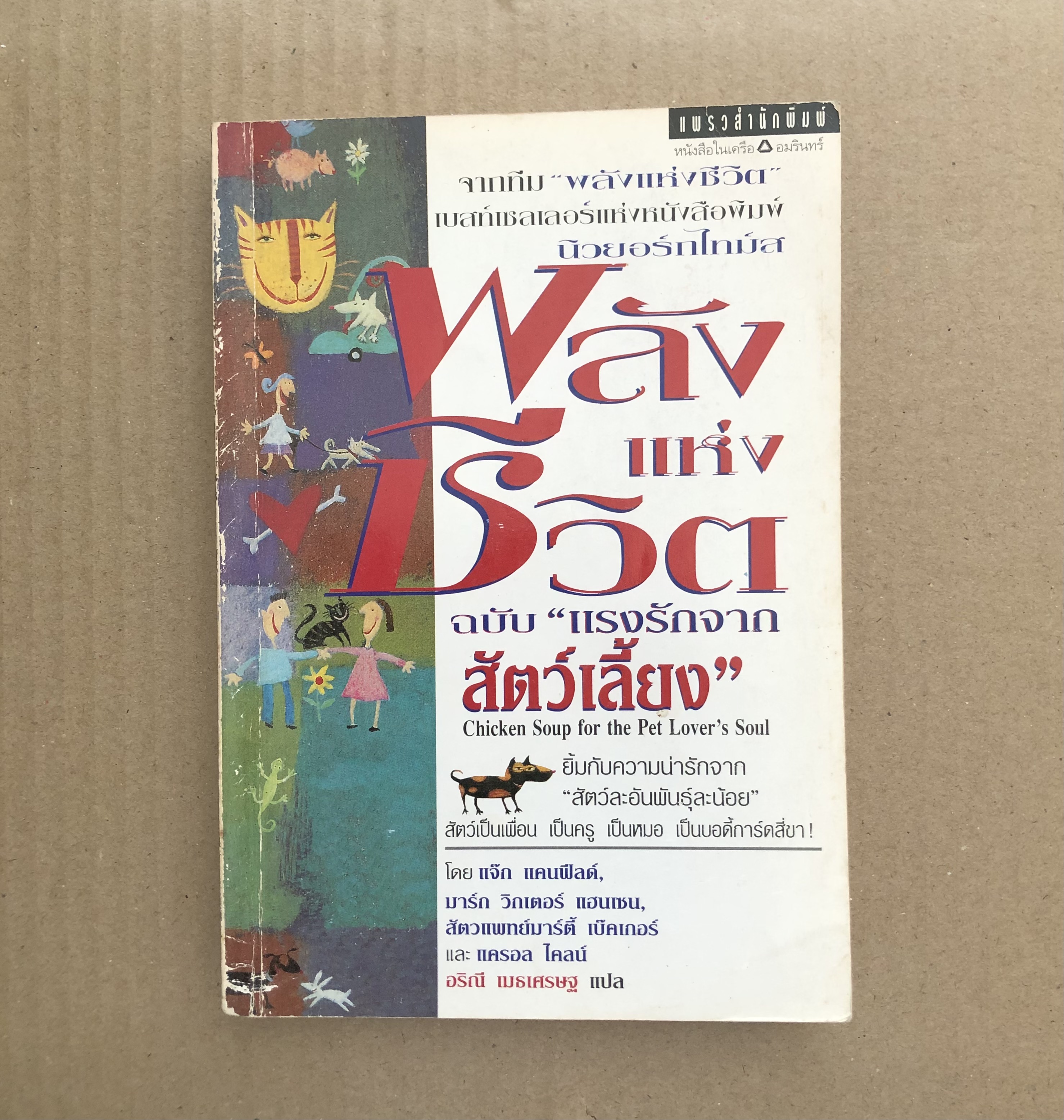 พลังแห่งชีวิต ฉบับ "แรงรักจากสัตว์เลี้ยง" (Chicken Soup for the Pet Lover's Soul)