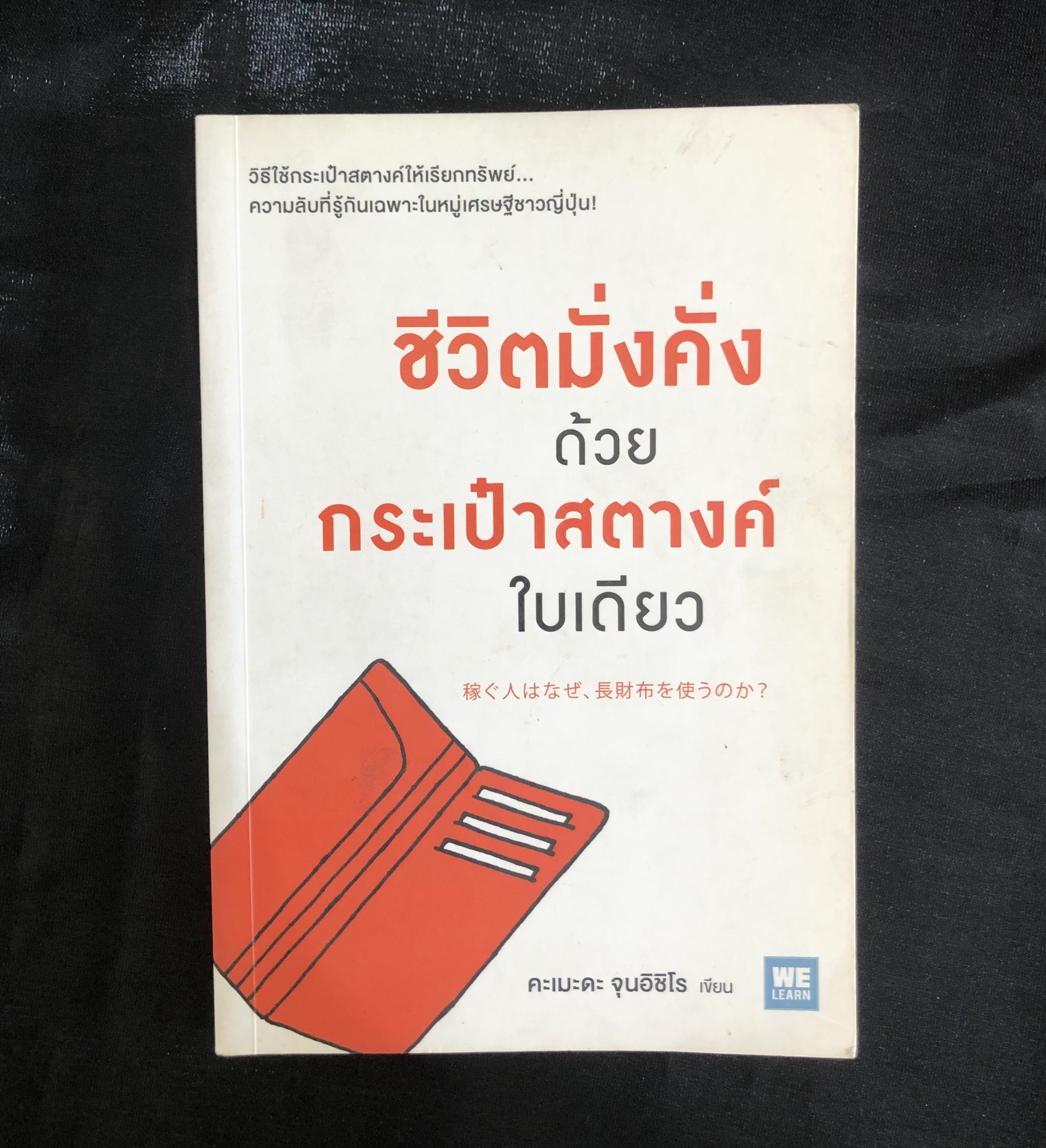 ชีวิตมั่งคั่งด้วยกระเป๋าสตางค์ใบเดียว