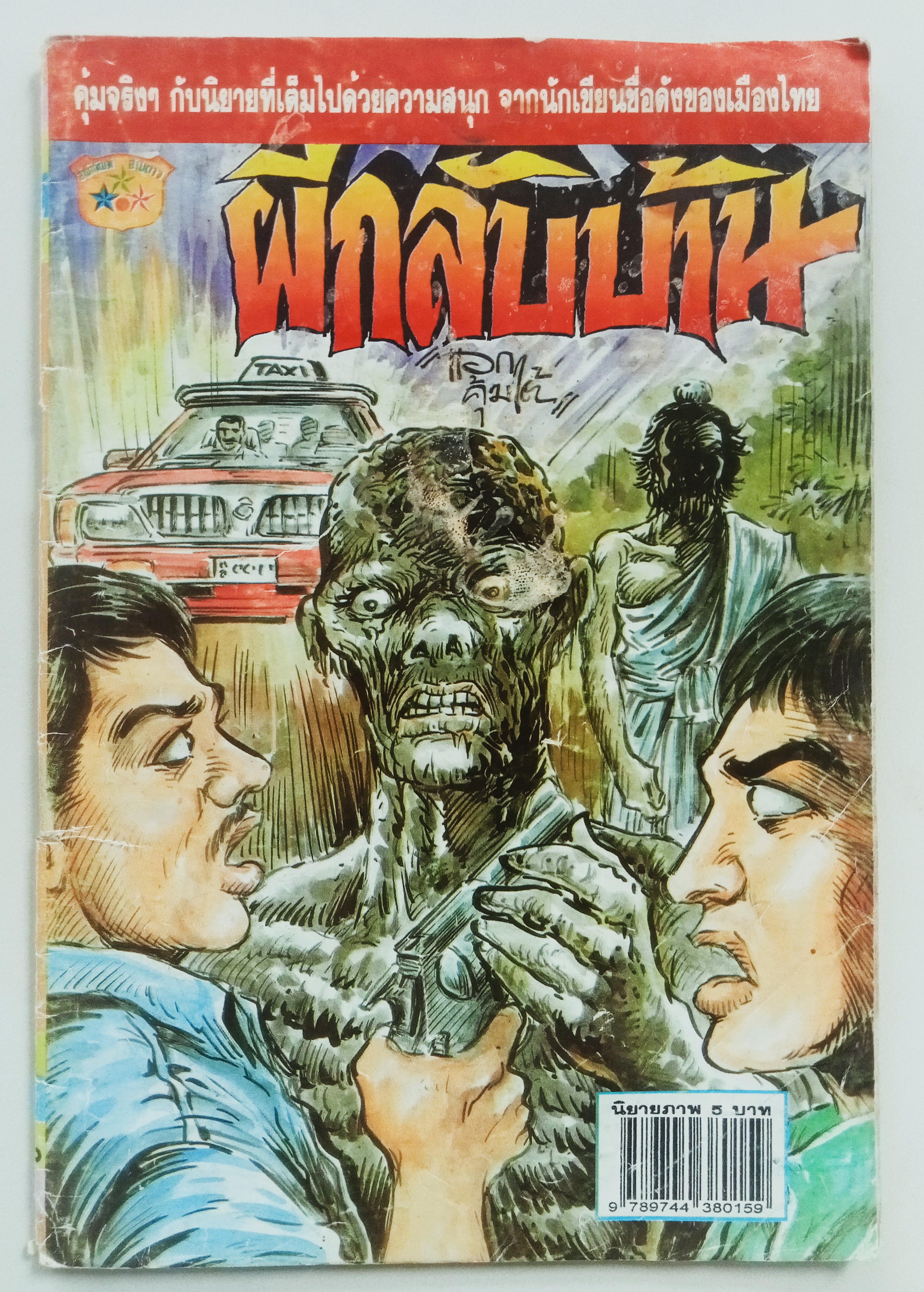 ผีกลับบ้าน (โต้ด โกสุมพิสัย)
