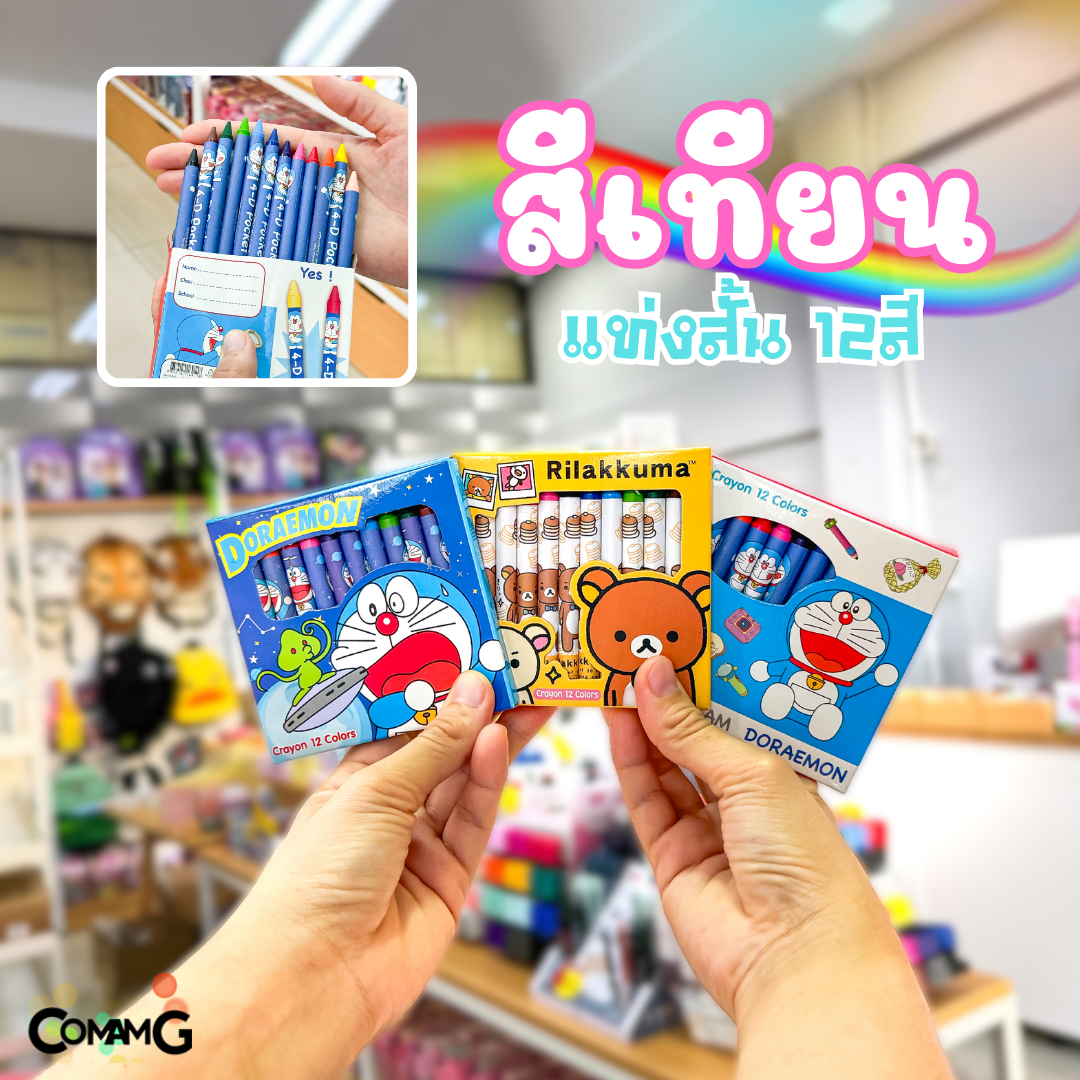 สีเทียน รุ่นแท่งสั้น 12สี กล่องลายการ์ตูนโดเรม่อน คุมะ ลิขสิทธิ์แท้ พร้อมส่ง