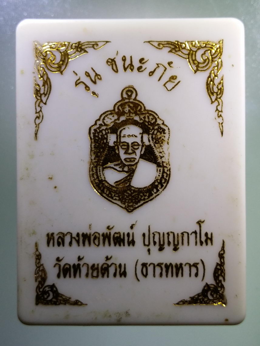 รหัสสินค้า พระมีกล่อง 066 เหรียญเสมาหน้านุมาน หลวงพ่อพัฒน์ วัดห้วยด้วน จ.นครสวรรค์ รุ่นชนะภัย ปี ๒๕๖๓ เนื้อกะไหล่เงินลงยา หมายเลข ๖๒๓