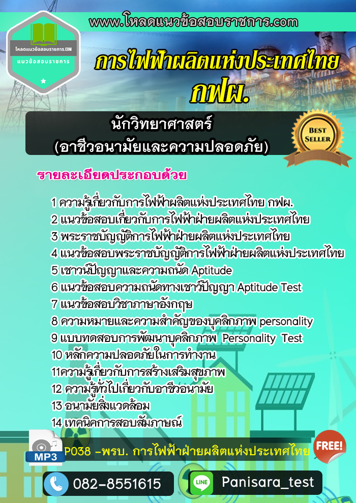 [NEW]แนวข้อสอบนักวิทยาศาสตร์ (อาชีวอนามัยและความปลอดภัย) การไฟฟ้าผลิตแห่งประเทศไทย กฟผ