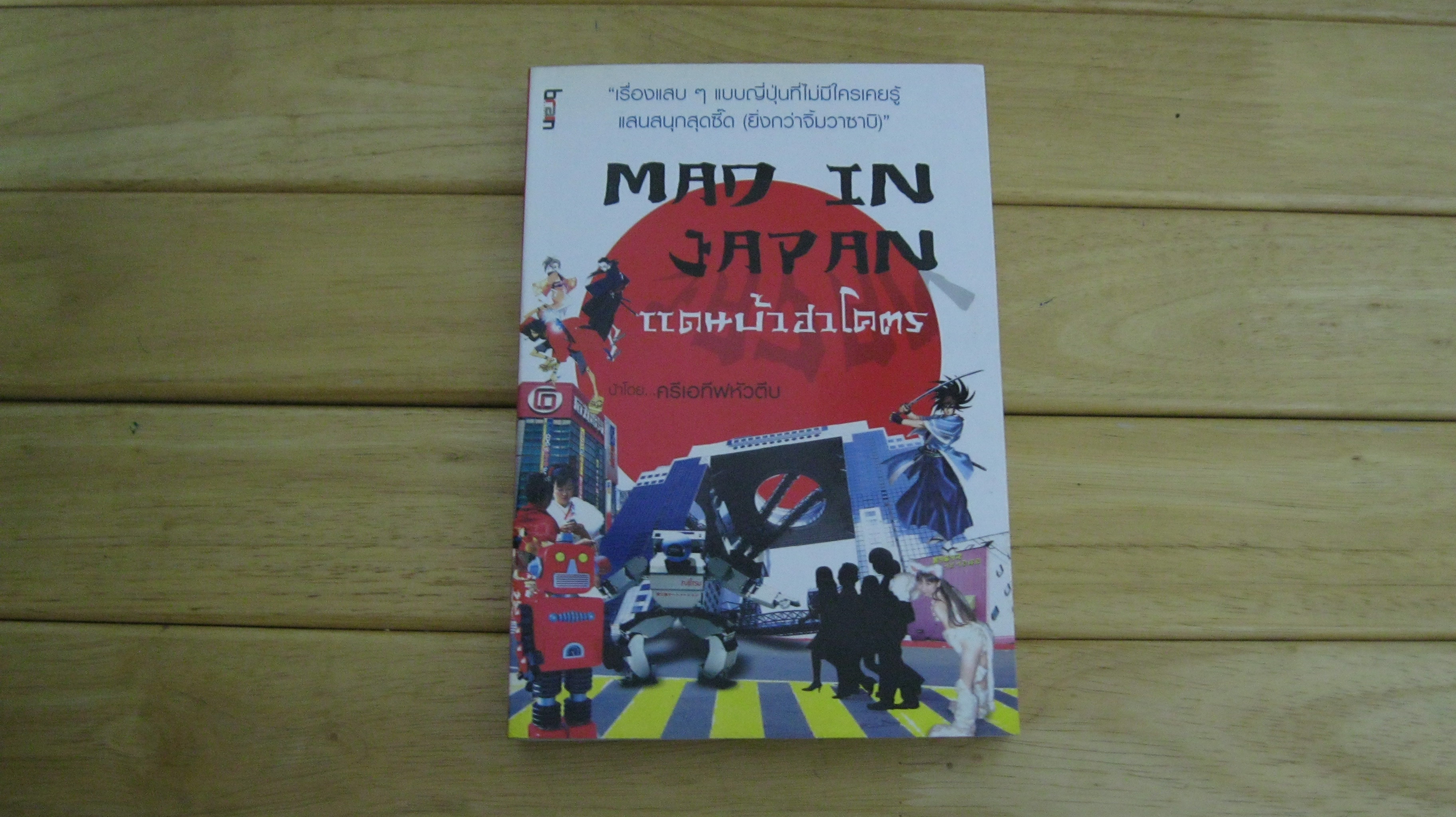 MADE IN JAPAN แดนบ้าฮาโคตร