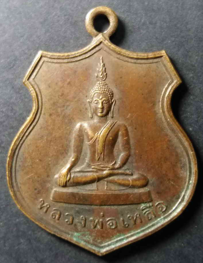 รหัสสินค้า กรุงเทพ 014 เหรียญพระพุทธหลวงพ่อเหลือ วัดสร้อยทอง กรุงเทพฯ สร้างปี 2548 ที่ระลึกในการสร้างพระเจดีย์ พระรายการนี้ให้เช่าบูชาแล้ว