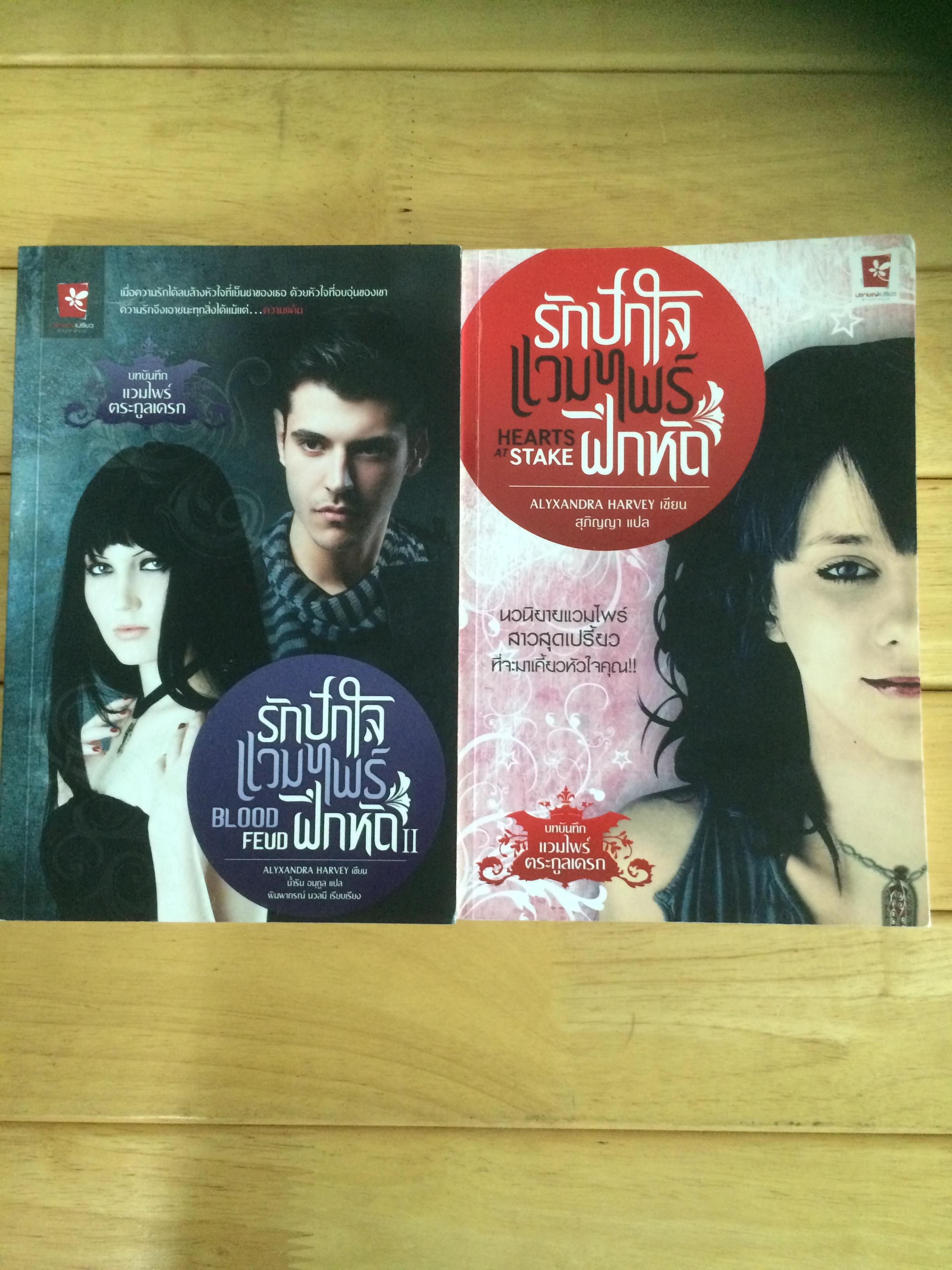 รักปักใจ แวมไพร์ฝึกหัด เล่ม 1-2