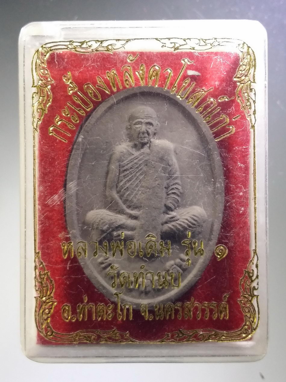 รหัสสินค้า พระมีกล่อง 3733 หลวงพ่อเดิม วัดหนองโพ เนื้อกระเบื้องหลังคาโบสถ์เก่า ออกวัดทำนบ อำเภอท่าตะโก จังหวัดนครสวรรค์ พระสวย กล่องเดิมครับ