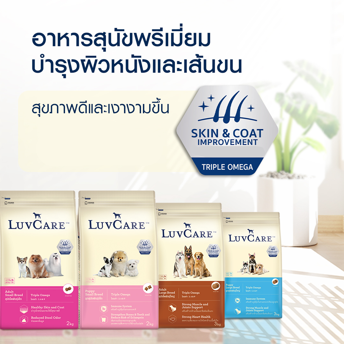 LuvCare อาหารสุนัขเลิฟแคร์ สูตรทริปเปิ้ลโอเมก้า สุนัขพันธุ์เล็ก-พันธุ์กลาง-พันธุ์ใหญ่ ขนาด 15 KG.