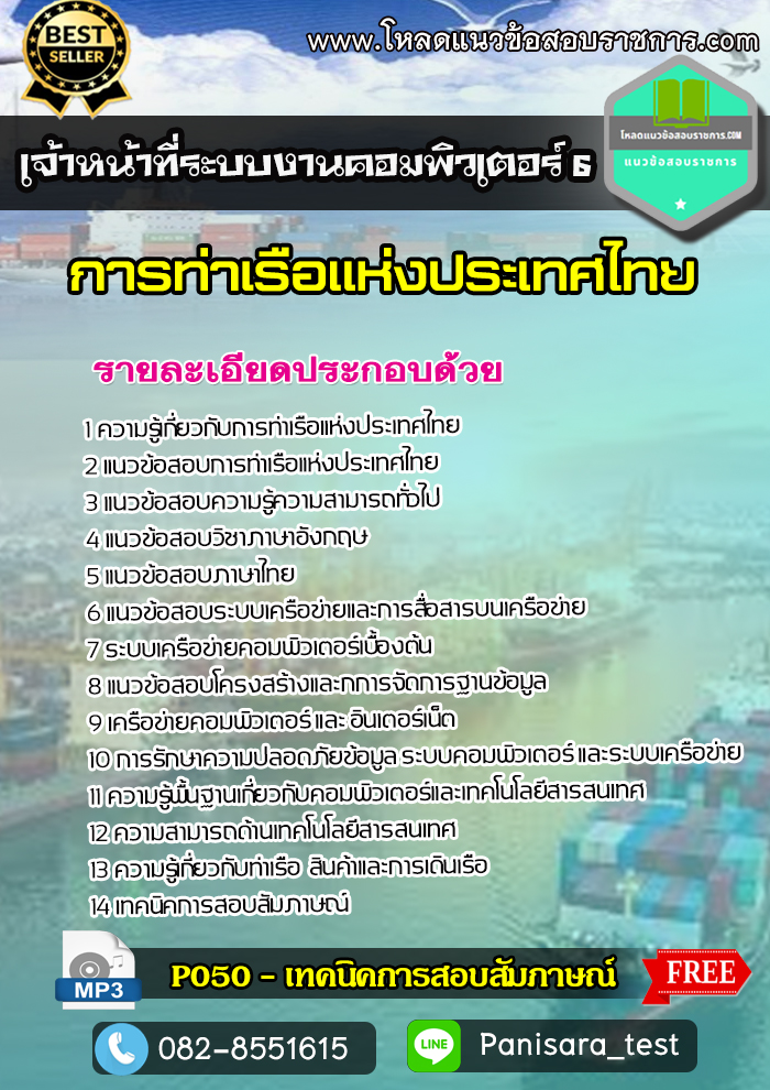 แนวข้อสอบเจ้าหน้าที่ระบบงานคอมพิวเตอร์ 6 การท่าเรือแห่งประเทศไทย