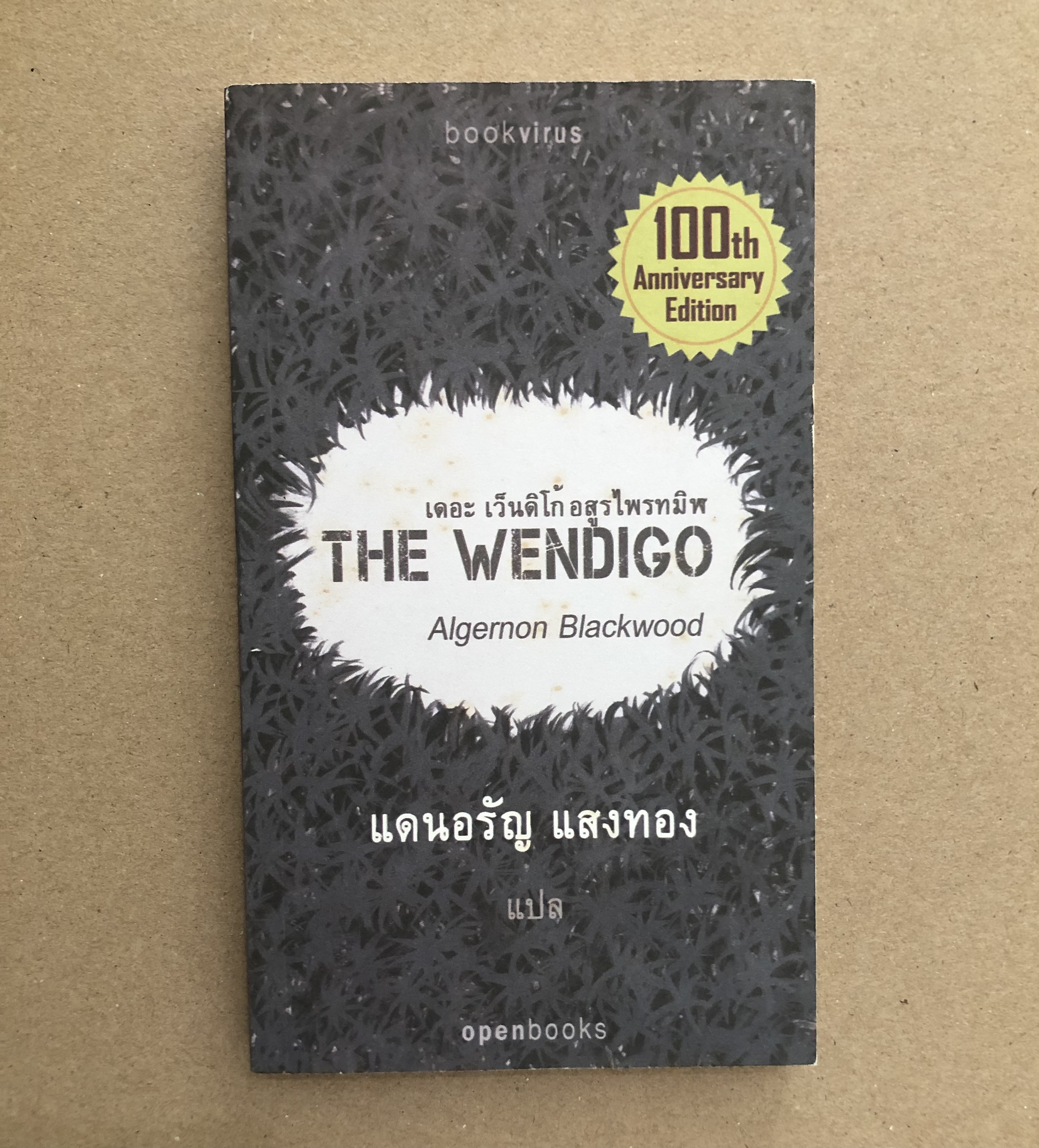 เดอะเว็นดิโก้ อสูรไพรทมิฬ The Wendigo