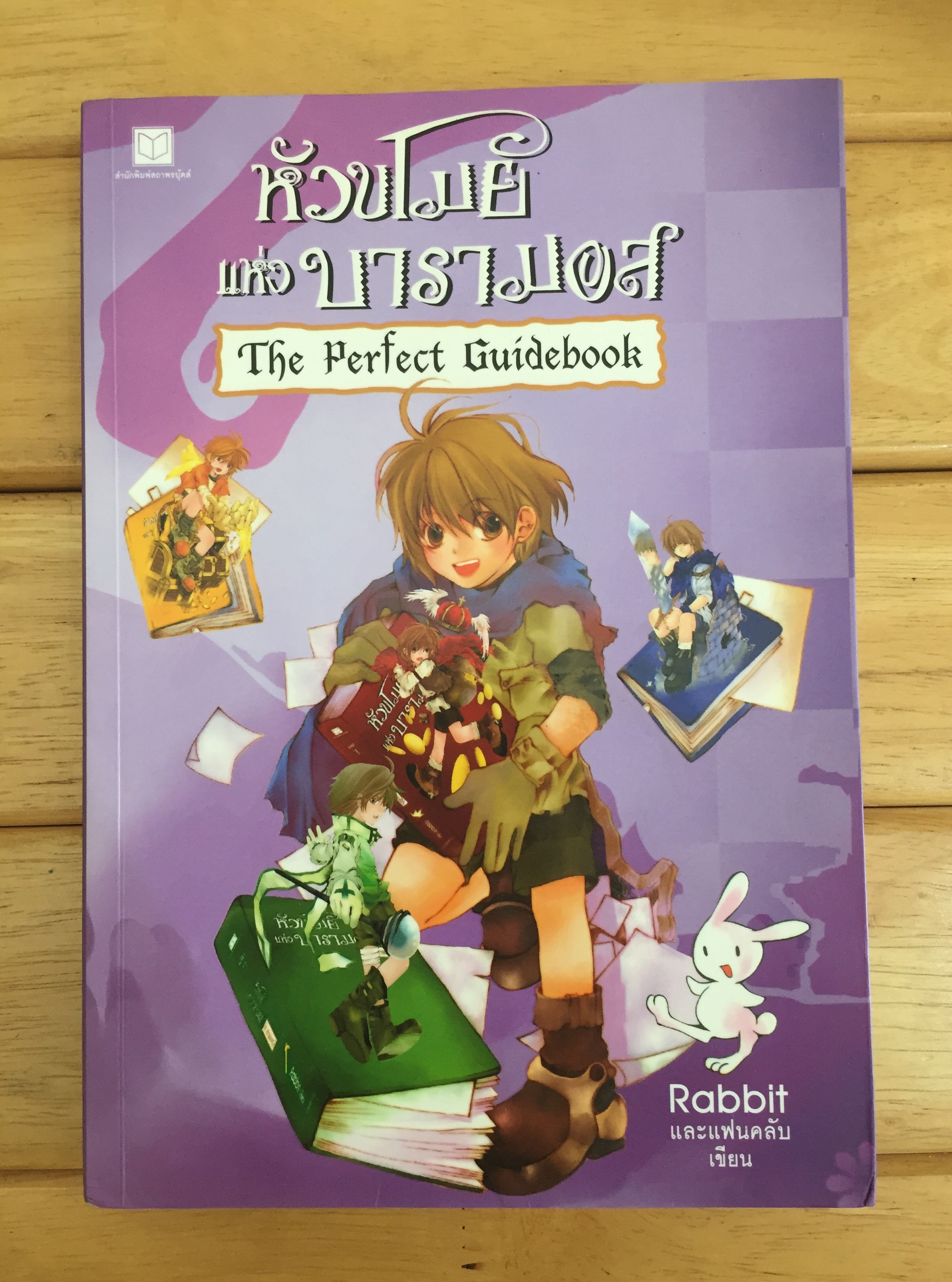 หัวขโมยแห่งบารามอส The Perfect Guidebook