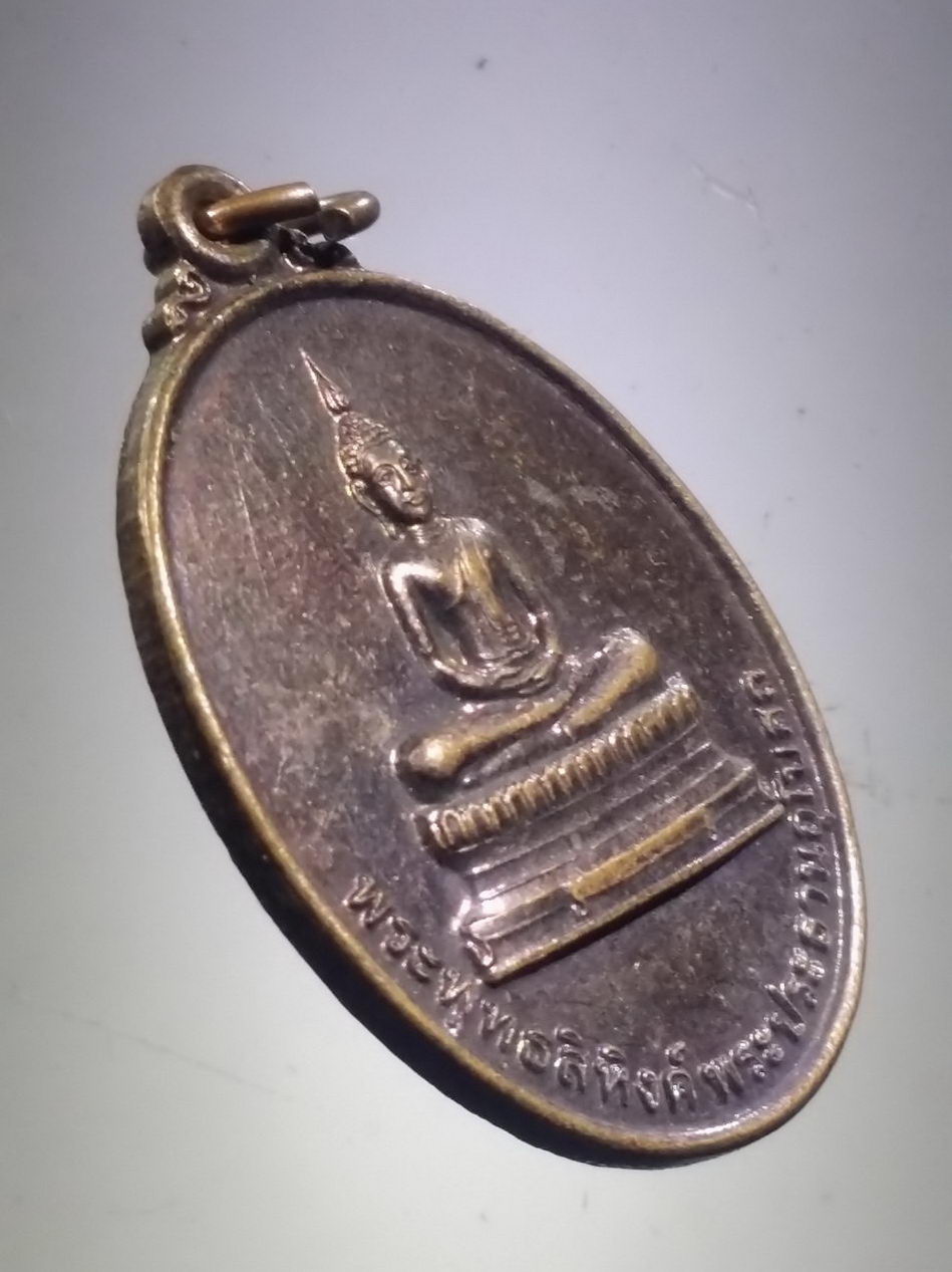 รหัสสินค้า เหรียญพระพุทธ 4091 เหรียญพระพุทธสิหิงค์ พระประธานอุโบสถ วัดดอนขนาก อำเภอเมือง จังหวัดนครปฐม สร้างปี 2549