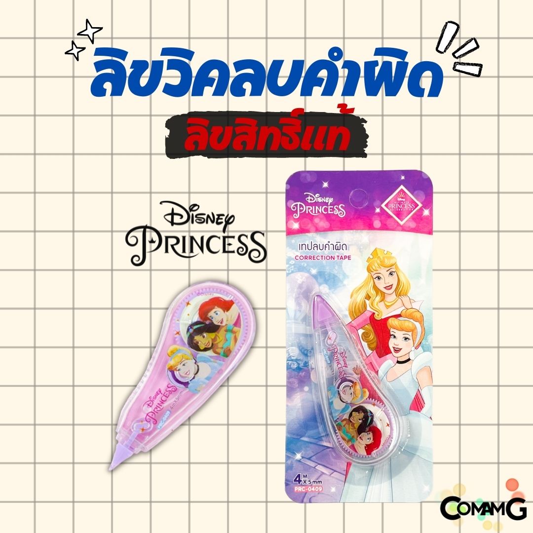 เทปลบคำผิด ลิควิดเทป หน้ากว้าง5มม. ยาว4เมตร และ 6เมตร ลายการ์ตูนลิขสิทธิ์แท้