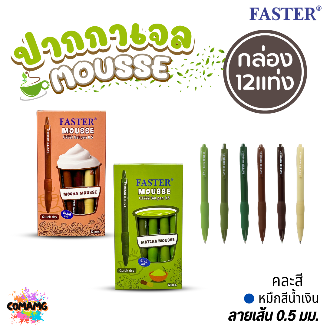 (ยกกล่อง 12แท่ง) Faster ปากกาเจลลูกลื่น Mocha Matcha รุ่น CX721 CX722 หมึกสีน้ำเงิน แห้งไว ออกบิลได้ พร้อมส่ง