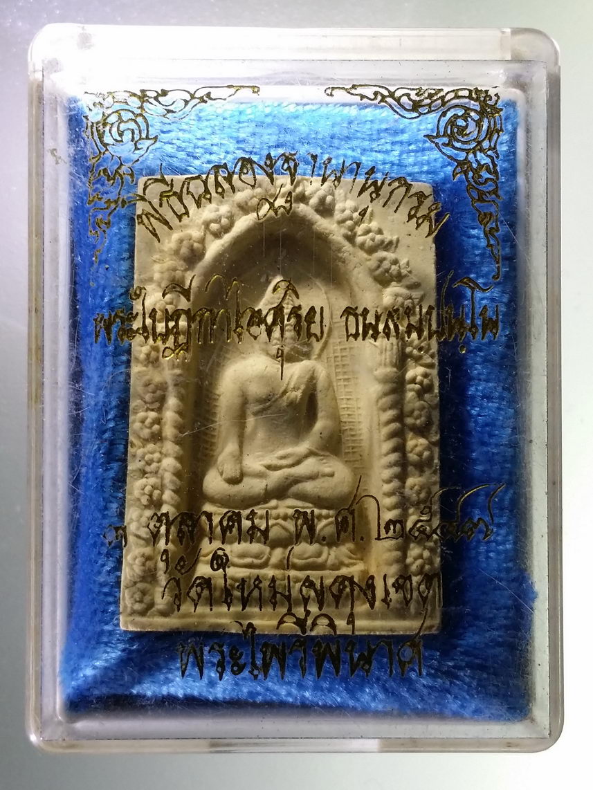 รหัสสินค้า พระมีกล่อง 1855 พระไพรีพินาศเนื้อผง วัดใหม่ผดุงเขต สร้างปี 2547 พิธีฉลองฐานานุกรมพระใบฎีกาไอศุริย ธนสัมปันโน