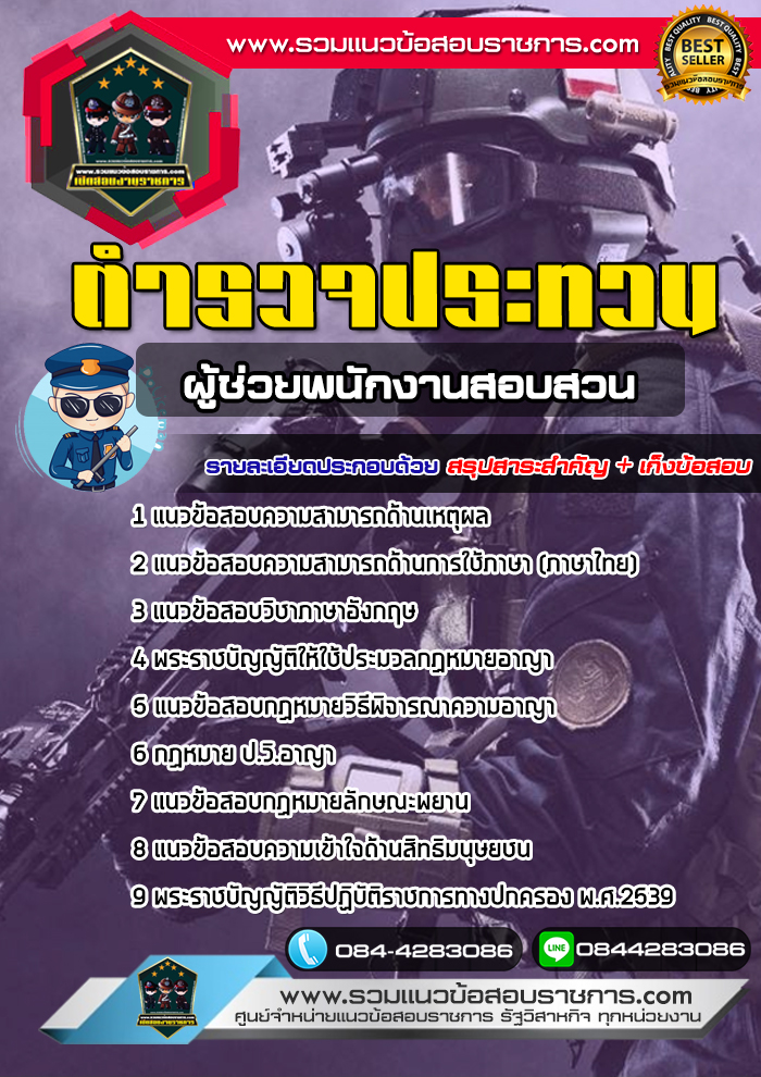 แนวข้อสอบตำรวจประทวน ผู้ช่วยพนักงานสอบสวน NEW