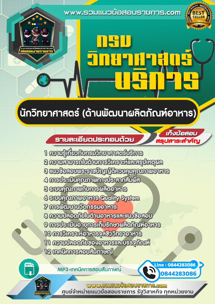 แนวข้อสอบนักวิทยาศาสตร์ (ด้านพัฒนาผลิตภัณฑ์อาหาร) กรมวิทยาศาสตร์บริการ NEW