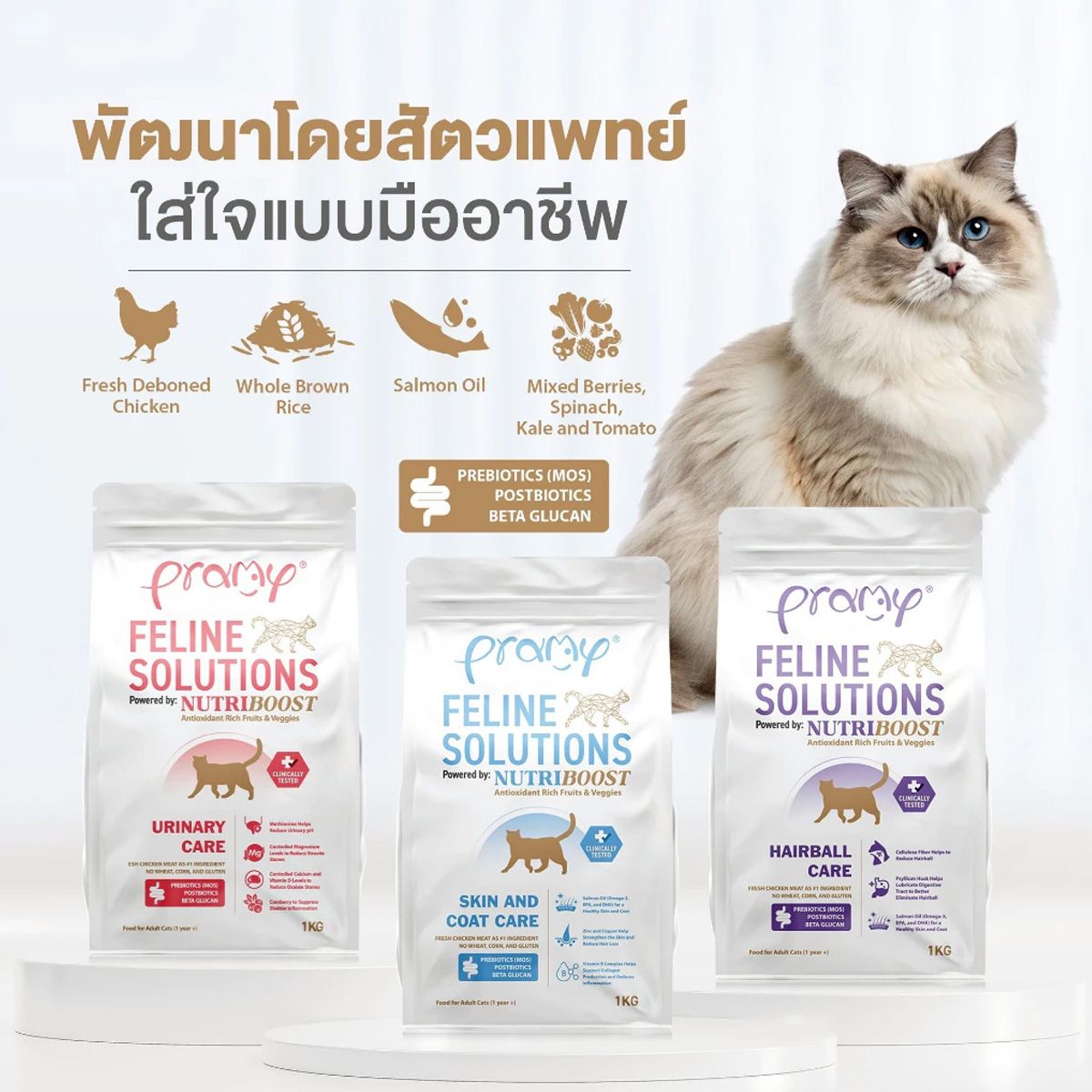 Pramy อาหารแมว สูตรเฉพาะทาง [URINARY / HAIRBALL / SKIN & COAT] พัฒนาโดยสัตวแพทย์ ไก่สด แซลมอน ข้าวกล้อง ดูแลสุขภาพครบ ขนาด 2.3kg
