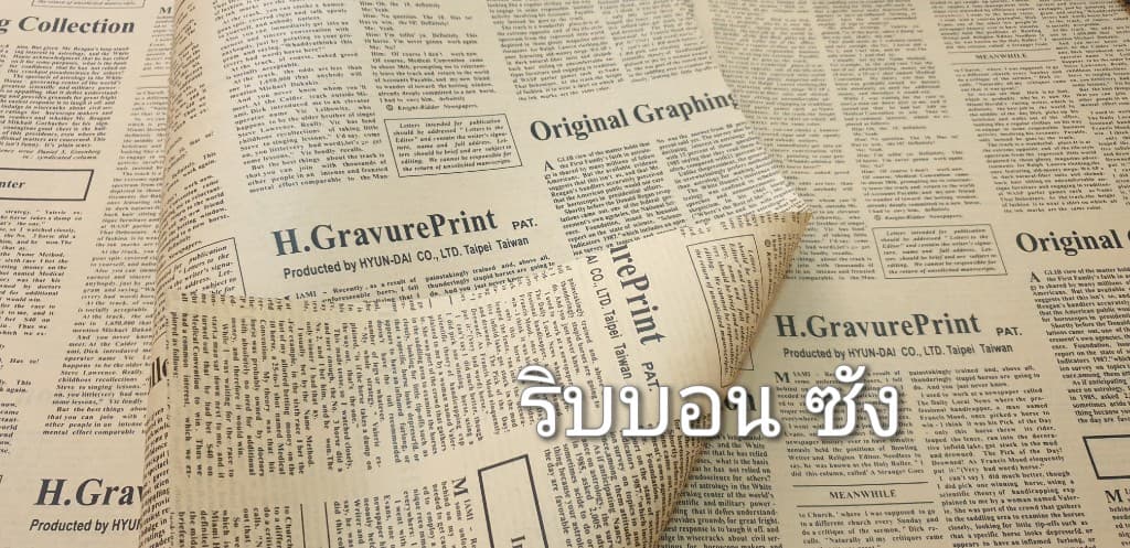 กระดาษลายหนังสือพิมพ์ กระดาษจัดดอกไม้ ขายส่ง ขายปลีก
