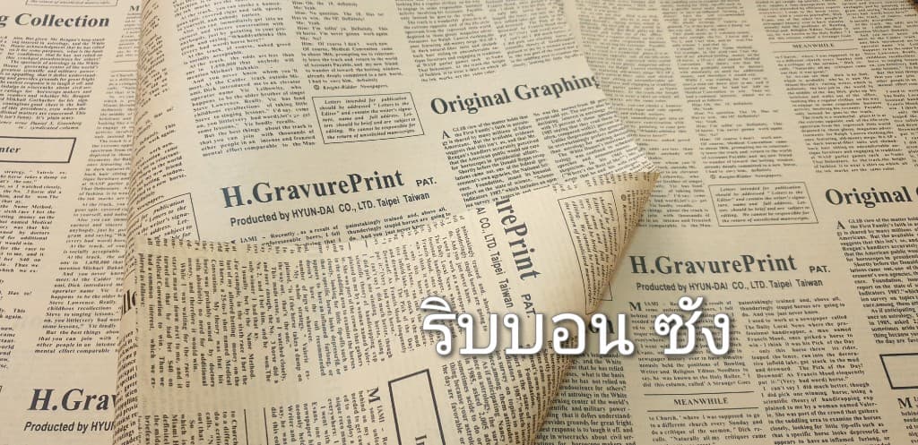 กระดาษลายหนังสือพิมพ์ กระดาษจัดดอกไม้ ขายส่ง ขายปลีก