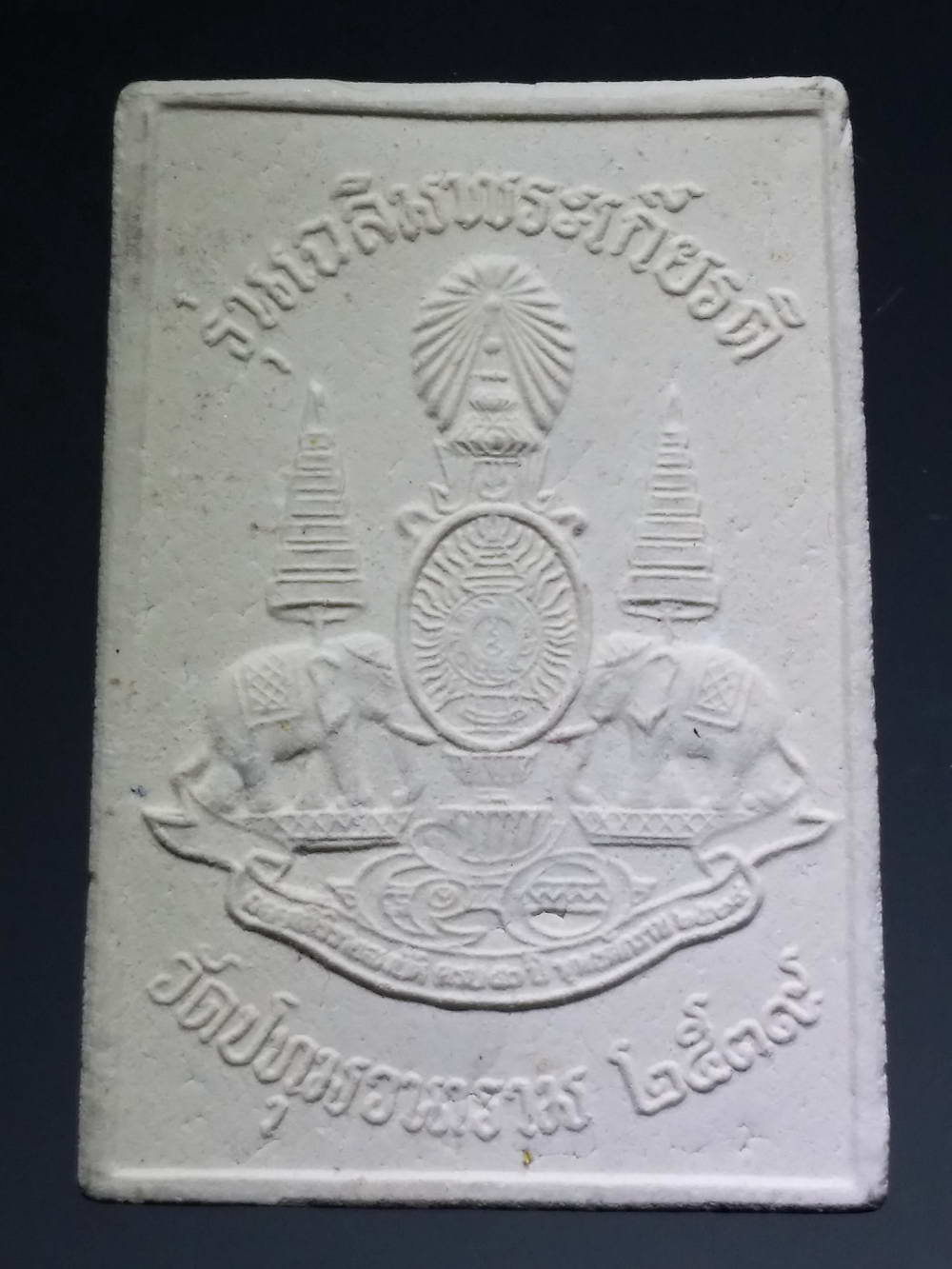 รหัสสินค้า พระมีกล่อง 198 พระผงหลวงพ่อพระเสริม วัดปทุมวนาราม สร้างปี 2539 รุ่นเฉลิมพระเกียรติครองราช 50 ปี ในหลวงรัชกาลที่ 9