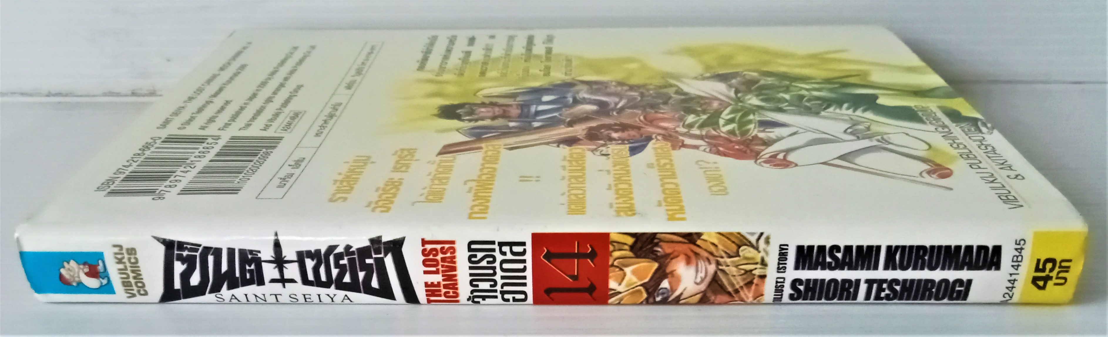 เซ็นเซย่าห์ the lost canvas เล่ม 14