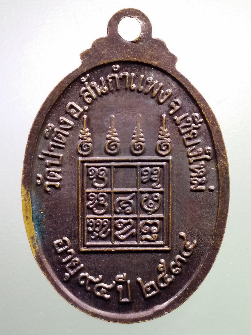 รหัสสินค้า เหรียญคณาจารย์ 7144 เหรียญหลวงปู่หล้า วัดป่าตึง อำเภอสันกำแพง จังหวัดเชียงใหม่ สร้างปี 2534 ที่ระลึกอายุครบ 94 ปี