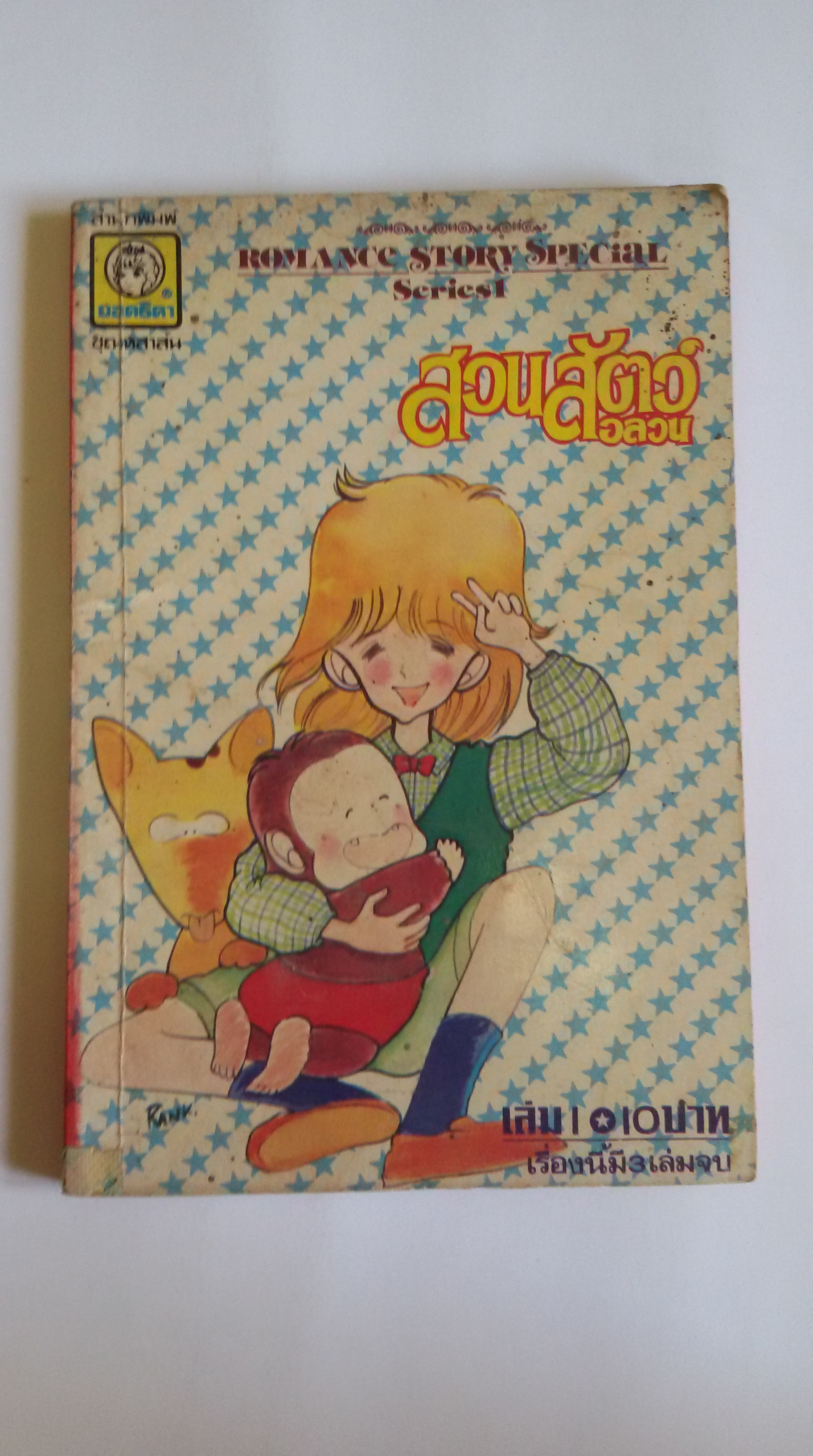 สวนสัตว์อลวนเล่ม1
