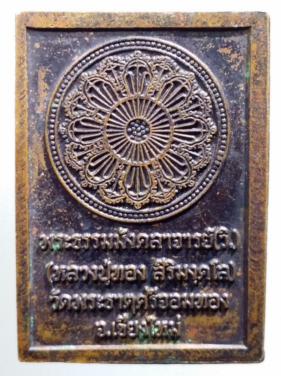 antig FB 173 เหรียญหลวงปู่ทอง พระธรรมมังคลาจารย์ วิ วัดพระธาตุศรีจอมทอง จังหวัดเชียงใหม่