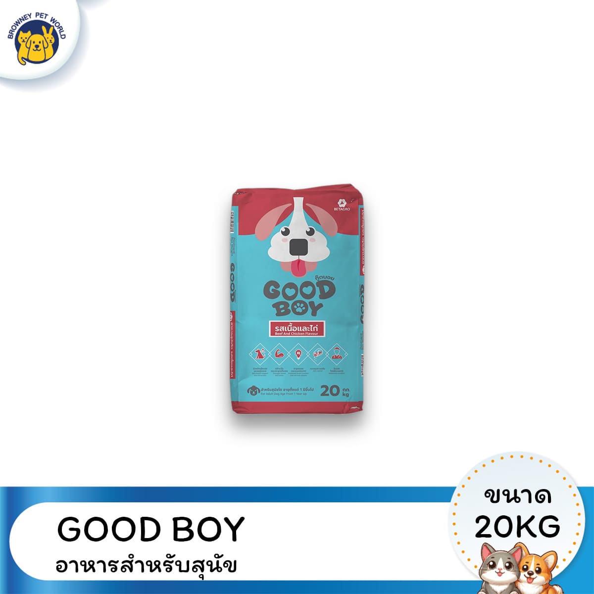 Good Boy กู๊ดบอย อาหารสุนัขโต รสเนื้อและไก่ ขนาด 20 กิโลกรัม | Beef & Chicken Flavour สำหรับสุนัขอายุ 1 ปีขึ้นไป