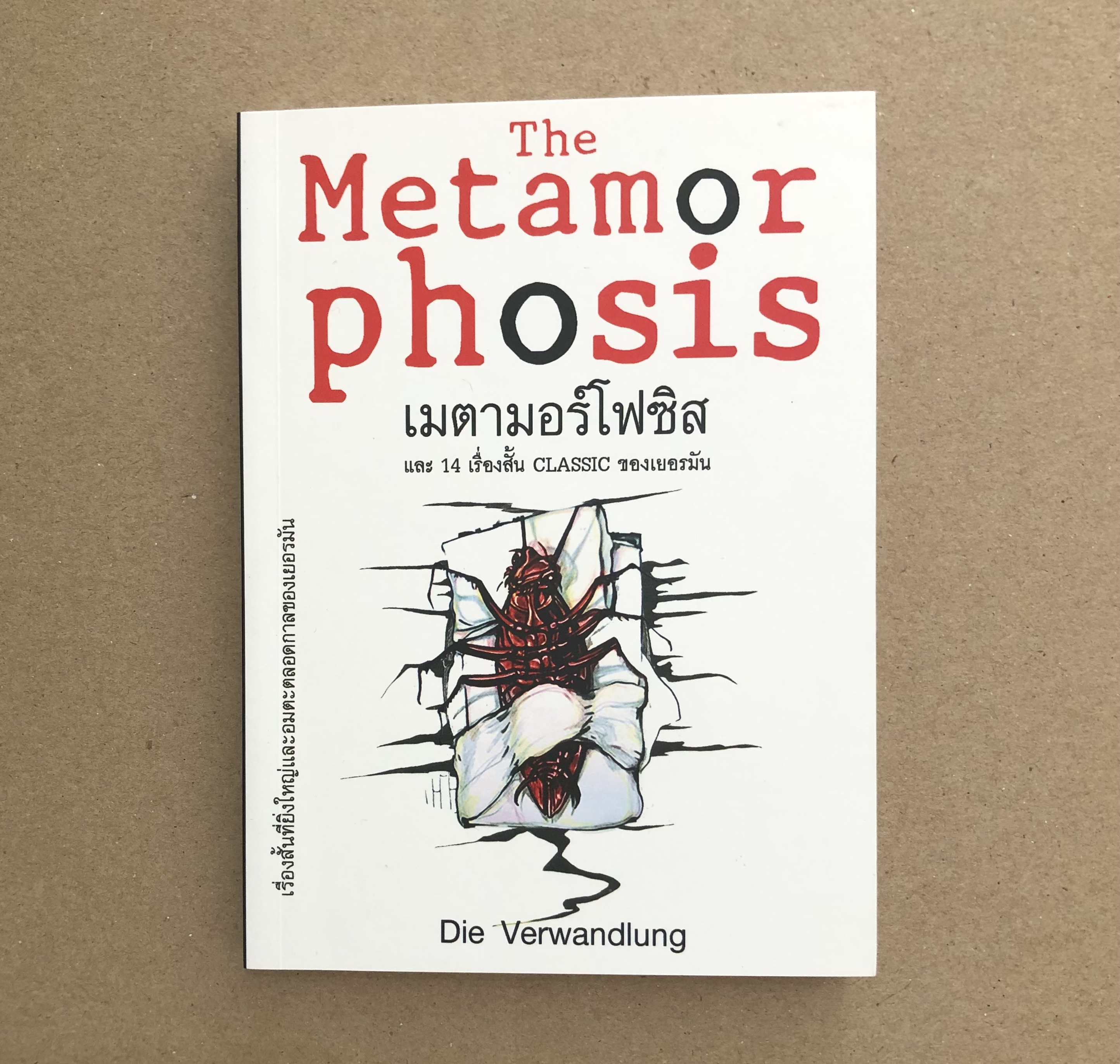 The Metamorphosis เมตามอร์โฟซิส และ 14 เรื่องสั้น CLASSIC ของเยอรมัน