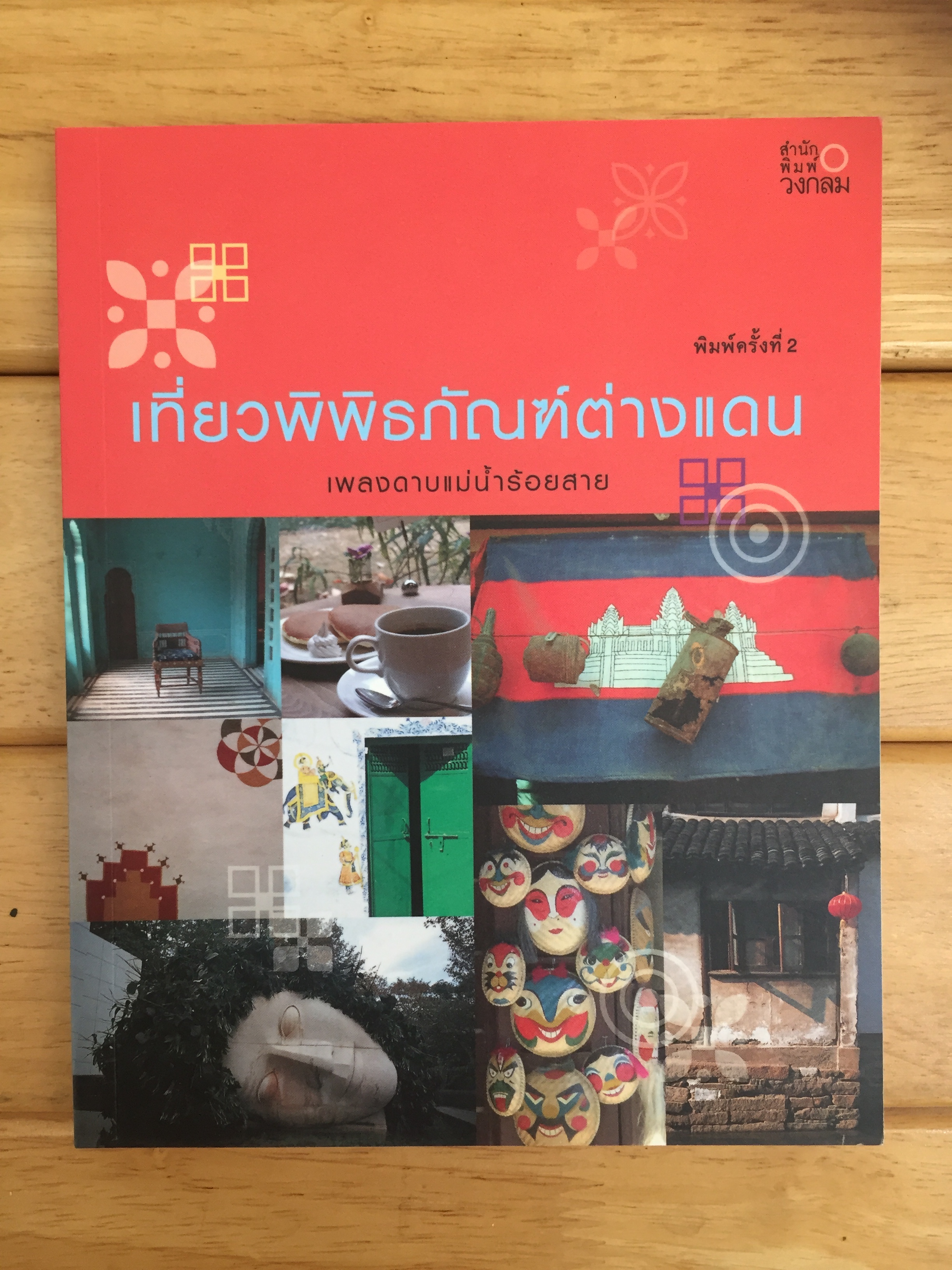 เที่ยวพิพิธภัณฑ์ต่างแดน