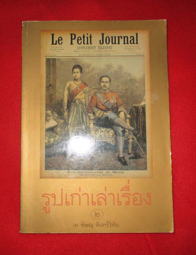 หนังสือ รูปเก่าเล่าเรื่อง 2