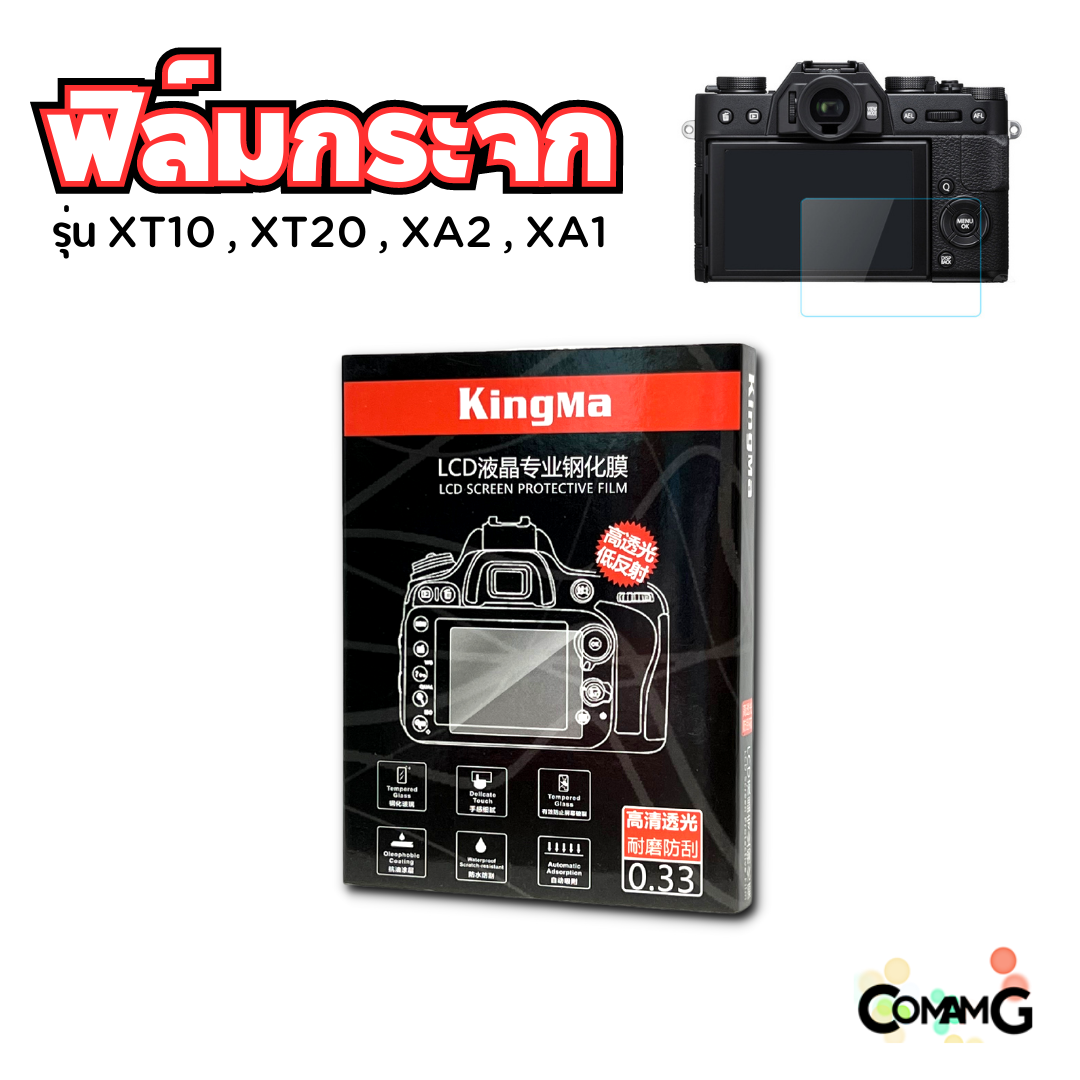 ฟิล์มกล้อง ฟิล์มกระจกกันรอย Fuji X-A1-2-3-5-10 XT10 XT1 XT2 ฟิล์มกันรอยหน้าจอ ยี่ห้อ KingMa