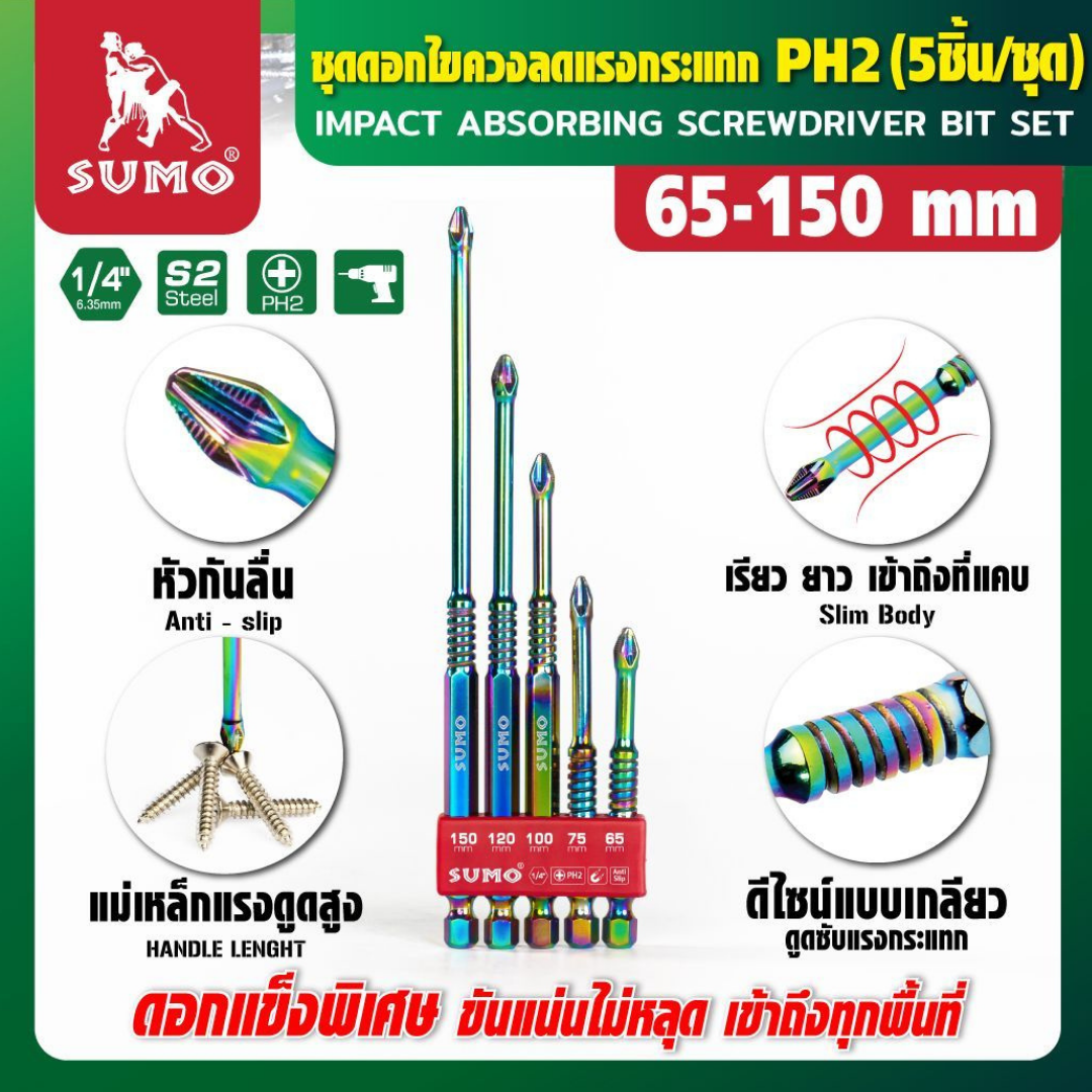 Sumo ชุดดอกไขควงแม่เหล็ก 5ชิ้น ลดแรงกระแทก ดอกแข็งแรง ทนทานกว่าดอกทั่วไป รุ่นPH2