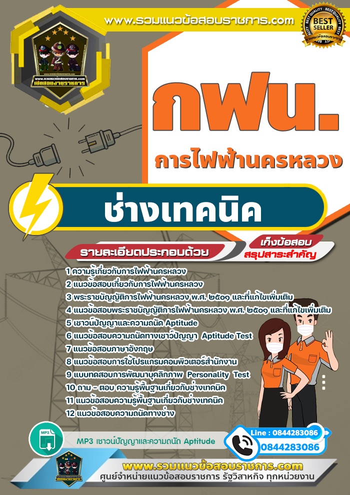แนวข้อสอบช่างเทคนิค การไฟฟ้านครหลวง กฟน.