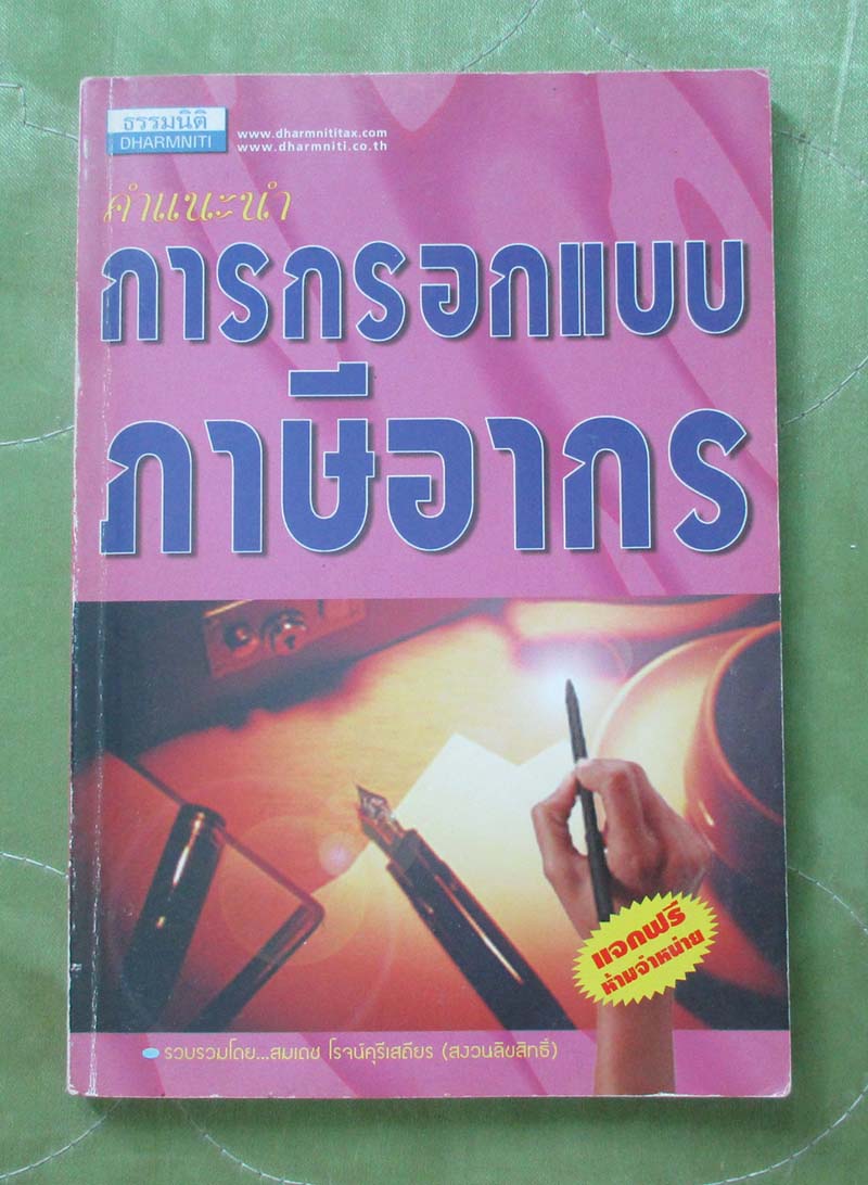 หนังสือ การกรอกแบบภาษีอากร
