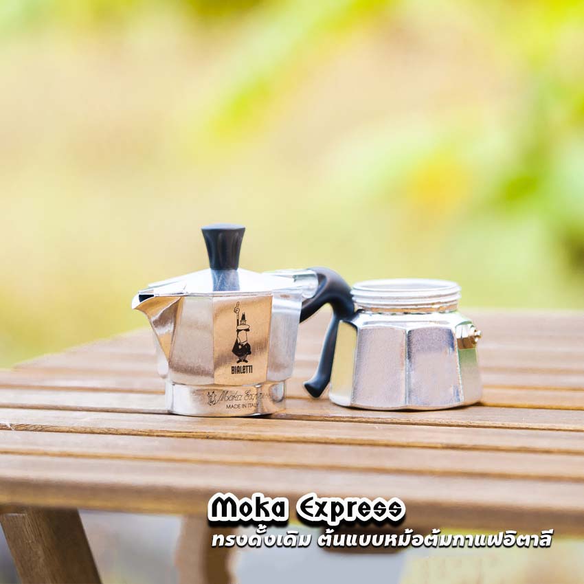 Moka Pot กาต้มกาแฟสด รุ่น Moka Express ขนาด 1,2,3,4,6,9คัพ ของแท้100%