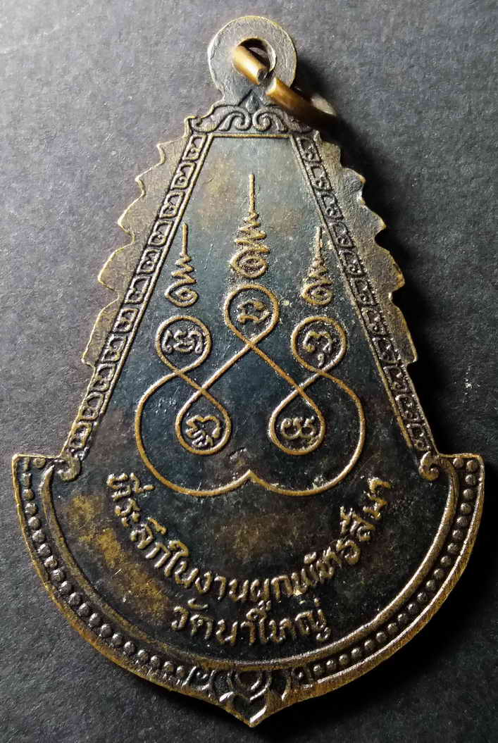 รหัสสินค้า นครราชสีมา 012 เหรียญพระครูเสถียรพิริยคุณ วัดนาใหญ่ จ.นครราชสีมา ที่ระลึกในงานผูกพัทธสีมา