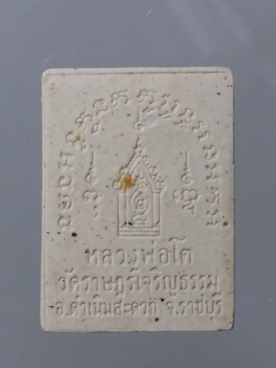 รหัสสินค้า พระมีกล่อง 474 สมเด็จหลวงพ่อโต วัดราษฎร์เจริญธรรม อำเภอดำเนินสะดวก จังหวัดราชบุรี