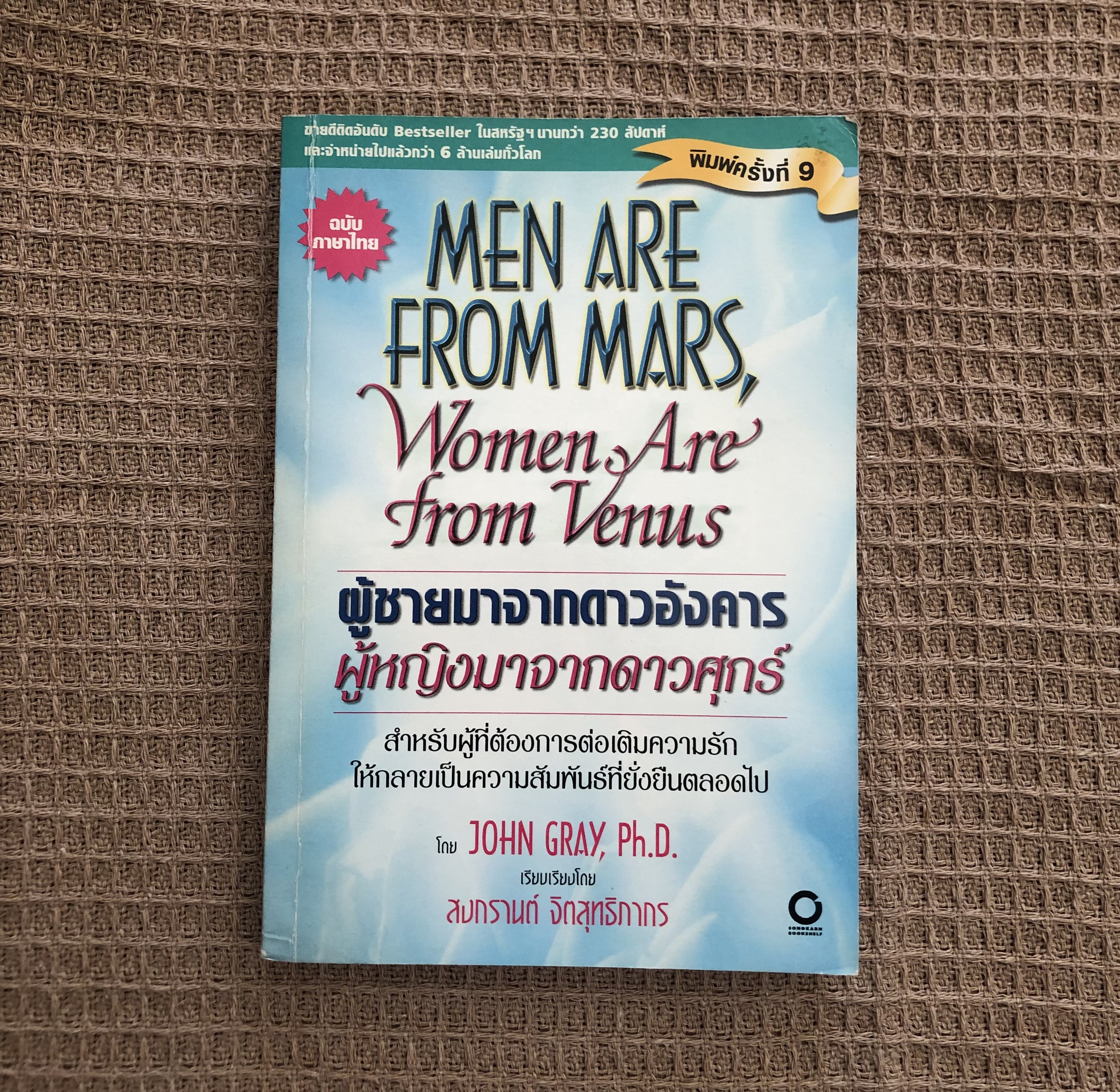ผู้ชายมาจากดาวอังคาร ผู้หญิงมาจากดาวศุกร์ (Men Are From Mars, Women Are from Venus)