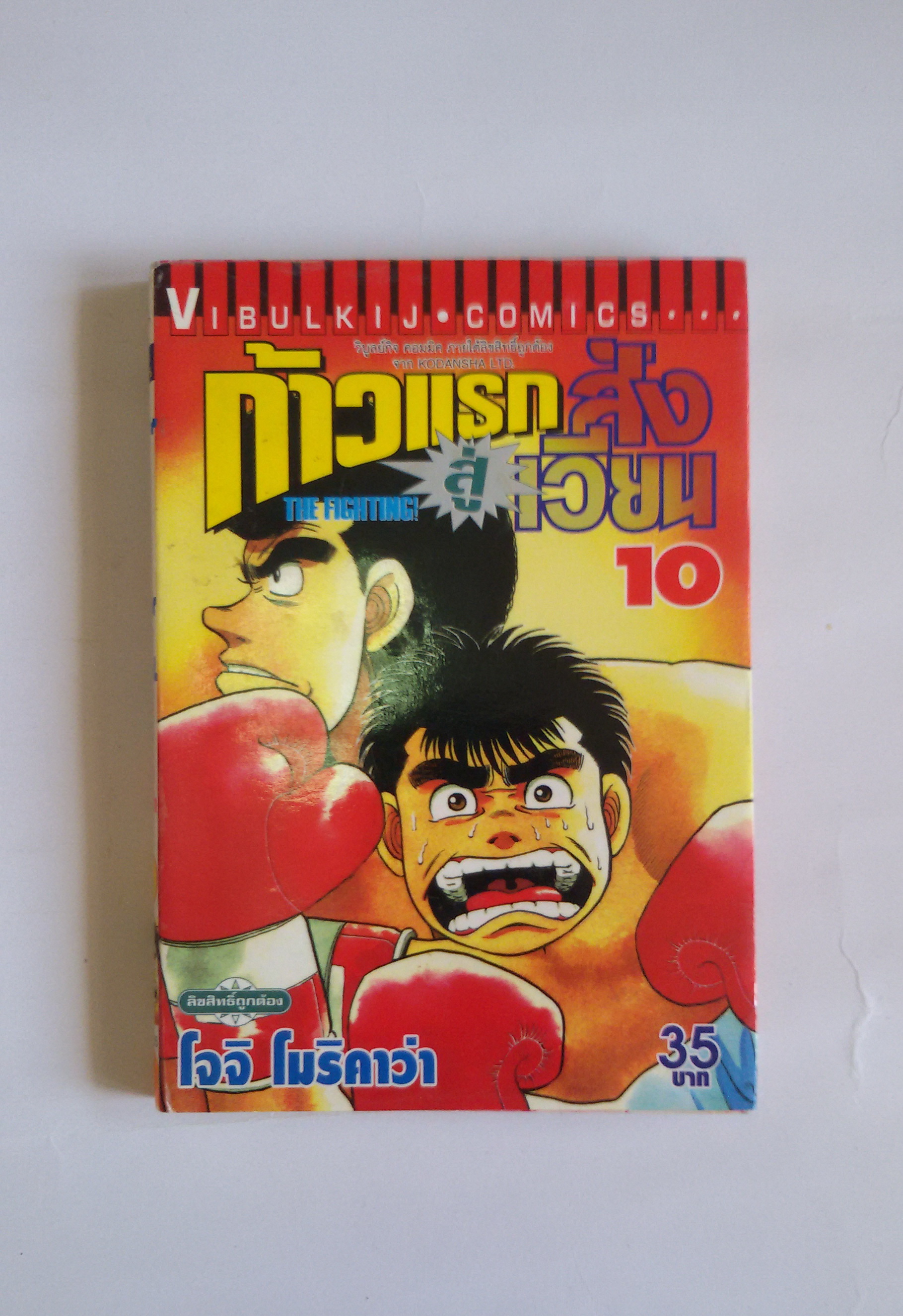 ก้าวแรกสู่สังเวียน เล่ม10