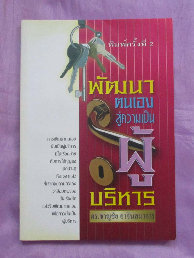 หนังสือ พัฒนาตนเองสู่ความเป็นผู้บริหาร