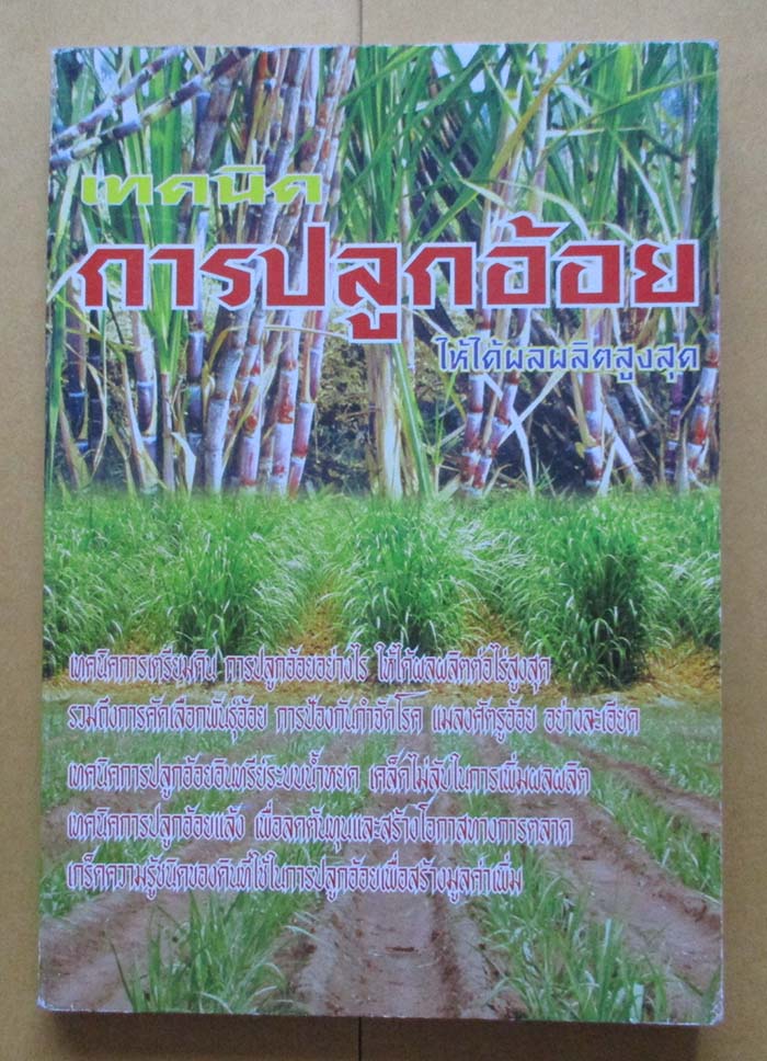 หนังสือ เทคนิคการปลูกอ้อย