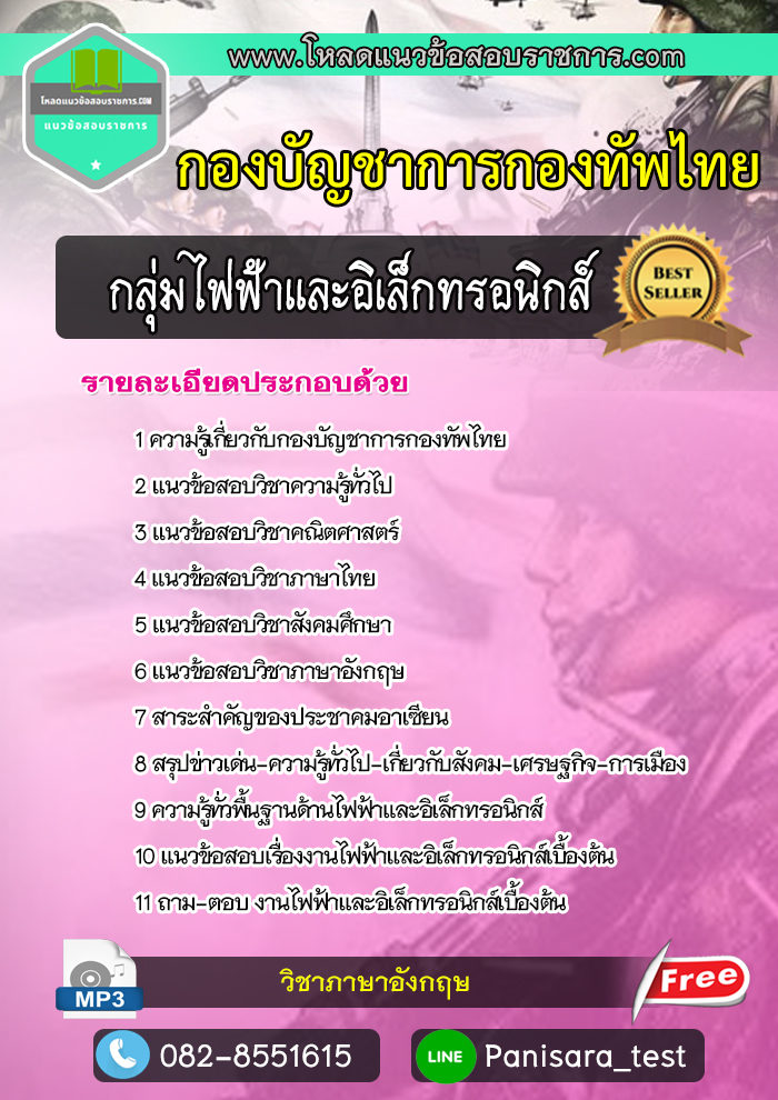 แนวข้อสอบ กลุ่มไฟฟ้าและอิเล็กทรอนิกส์ กองบัญชาการกองทัพไทย