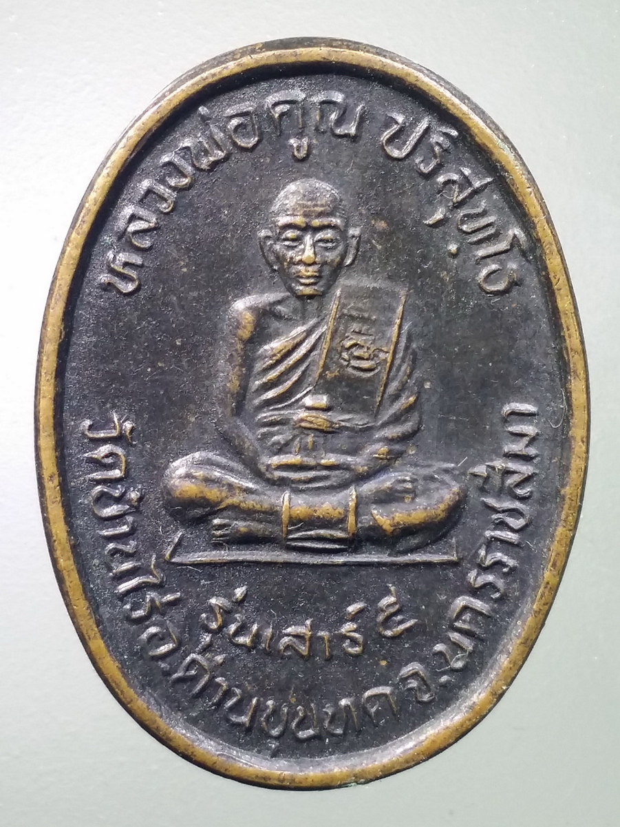 รหัสสินค้า เหรียญคณาจารย์ 5568 เหรียญหลวงพ่อคูณ วัดบ้านไร่ อำเภอด่านขุนทด จังหวัดนครราชสีมา รุ่นเสาร์ 5 ปี 2536 ตอกโค๊ต